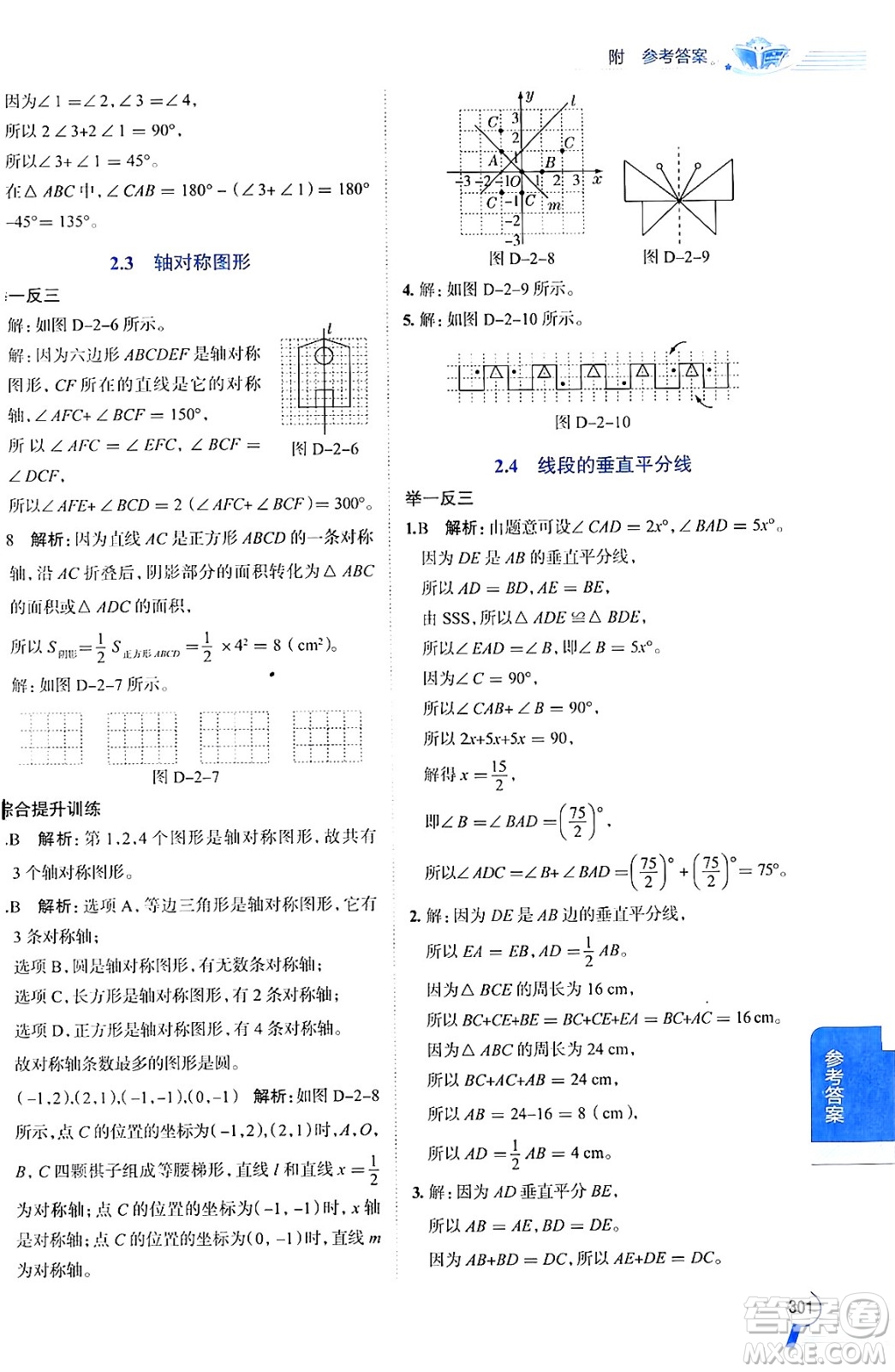 陜西人民教育出版社2024年秋中學(xué)教材全解八年級數(shù)學(xué)上冊青島版答案