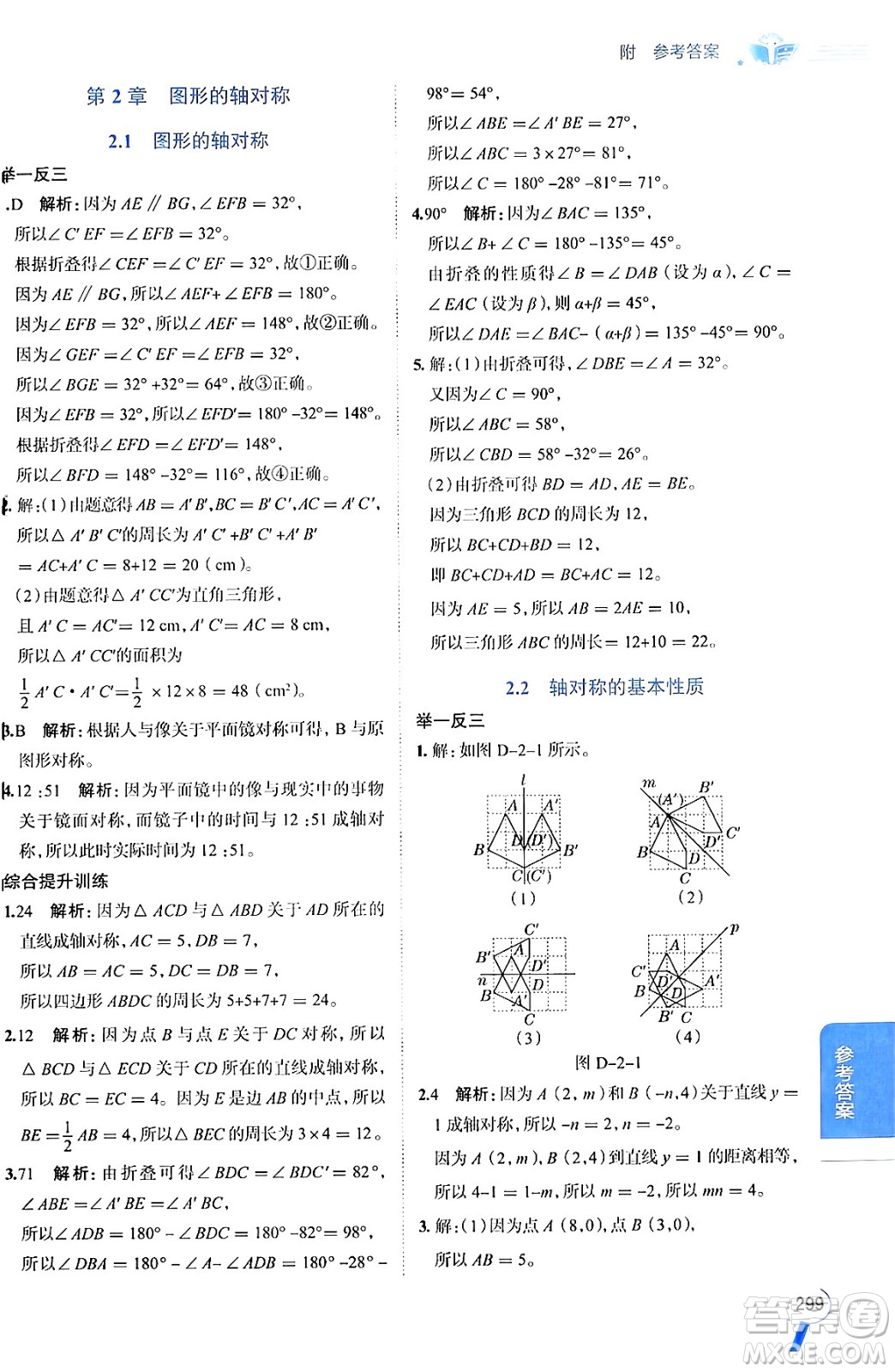 陜西人民教育出版社2024年秋中學(xué)教材全解八年級數(shù)學(xué)上冊青島版答案