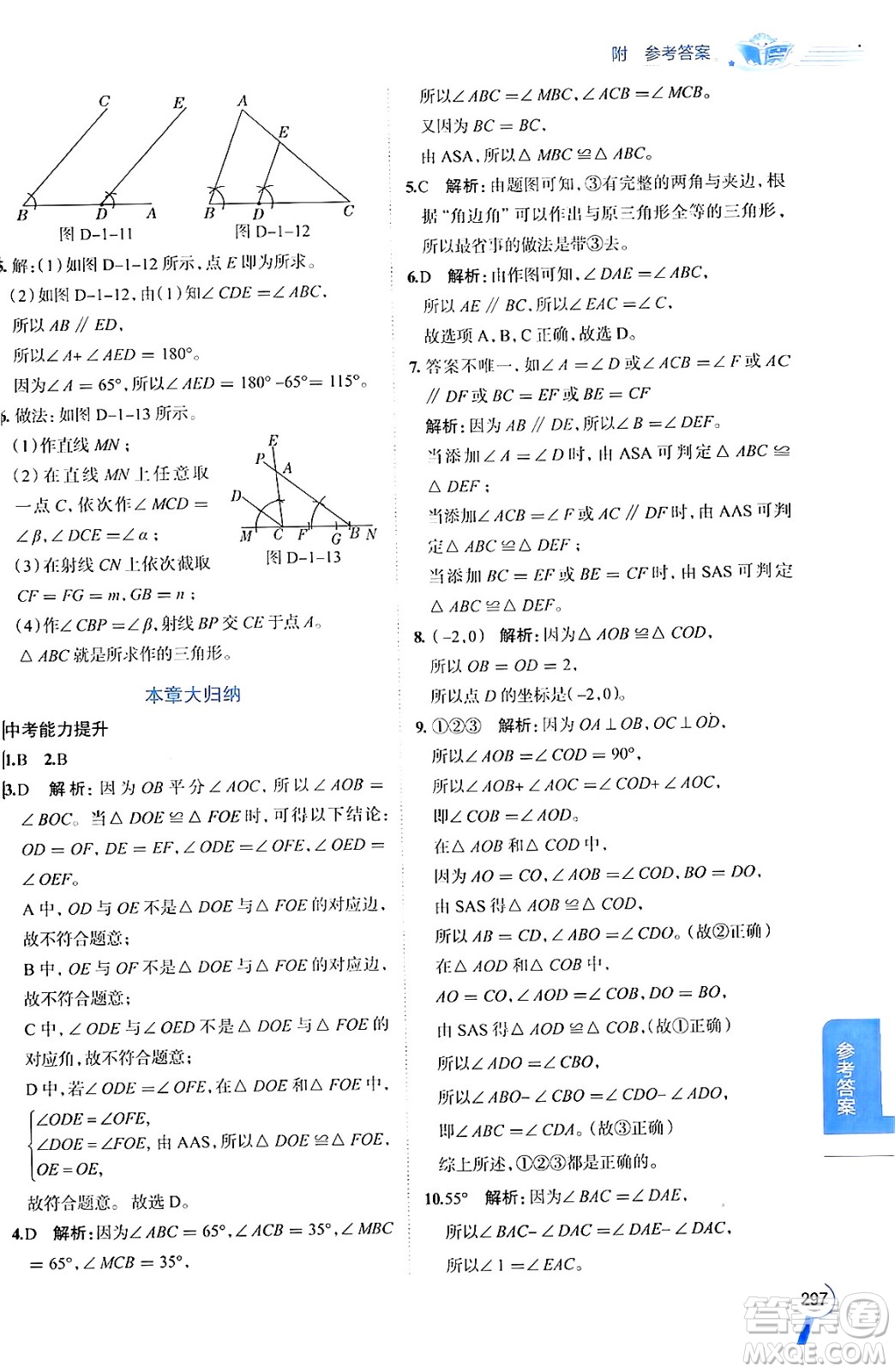 陜西人民教育出版社2024年秋中學(xué)教材全解八年級數(shù)學(xué)上冊青島版答案