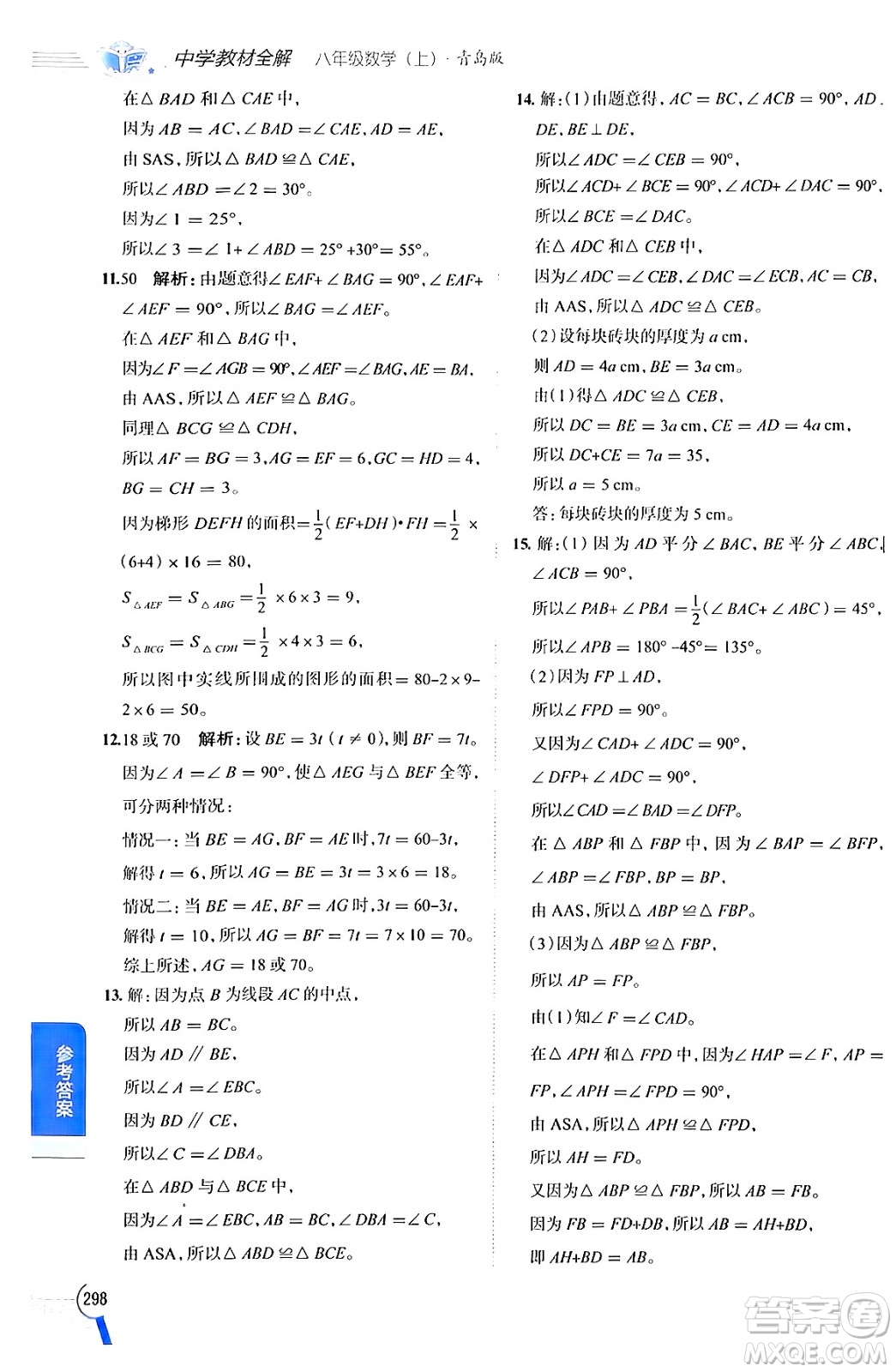陜西人民教育出版社2024年秋中學(xué)教材全解八年級數(shù)學(xué)上冊青島版答案