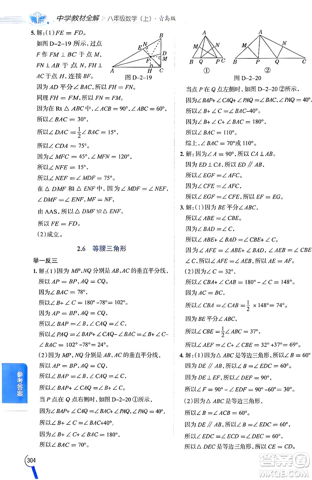 陜西人民教育出版社2024年秋中學(xué)教材全解八年級數(shù)學(xué)上冊青島版答案