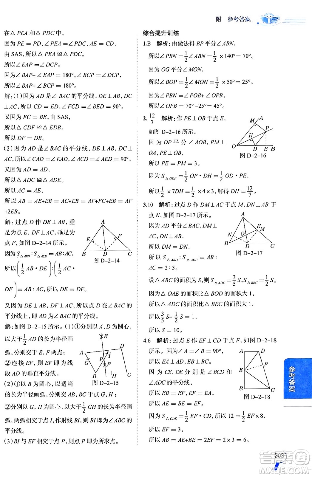 陜西人民教育出版社2024年秋中學(xué)教材全解八年級數(shù)學(xué)上冊青島版答案