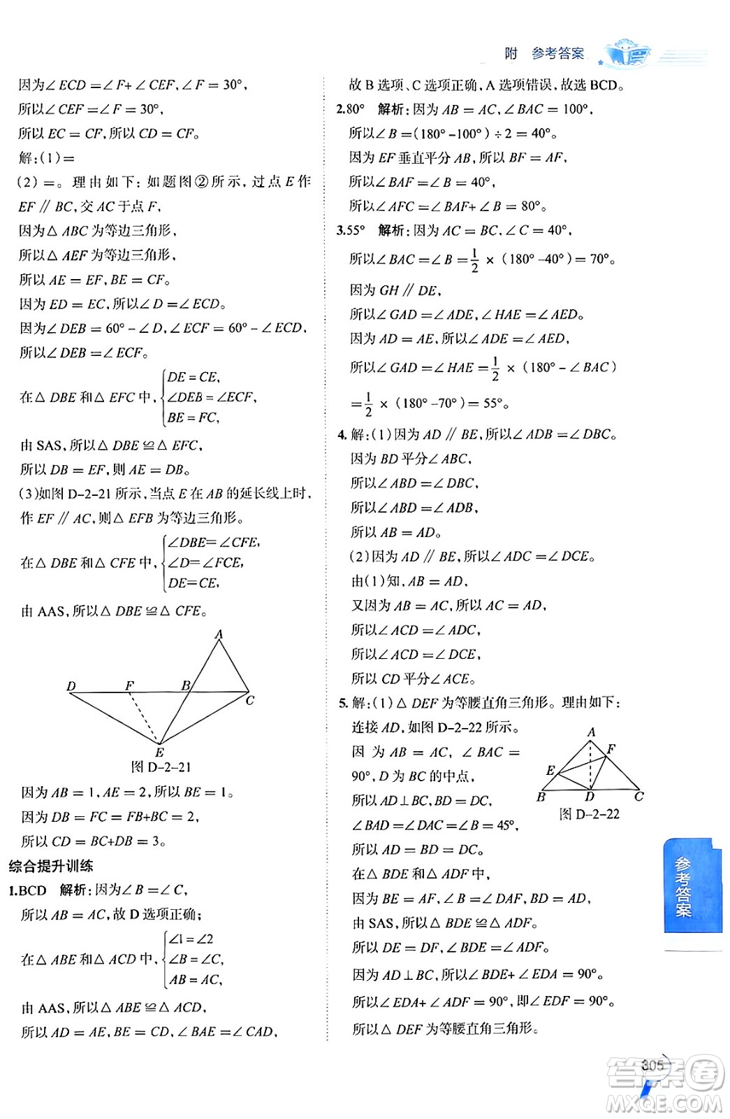 陜西人民教育出版社2024年秋中學(xué)教材全解八年級數(shù)學(xué)上冊青島版答案