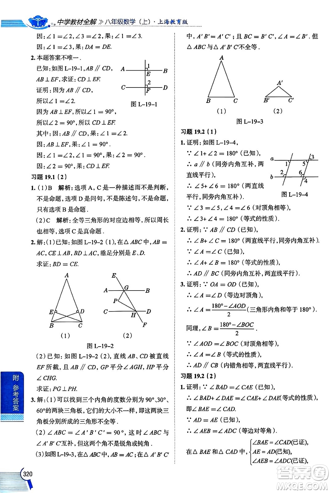 陜西人民教育出版社2024年秋中學(xué)教材全解八年級(jí)數(shù)學(xué)上冊(cè)滬教版上海專版五四制答案