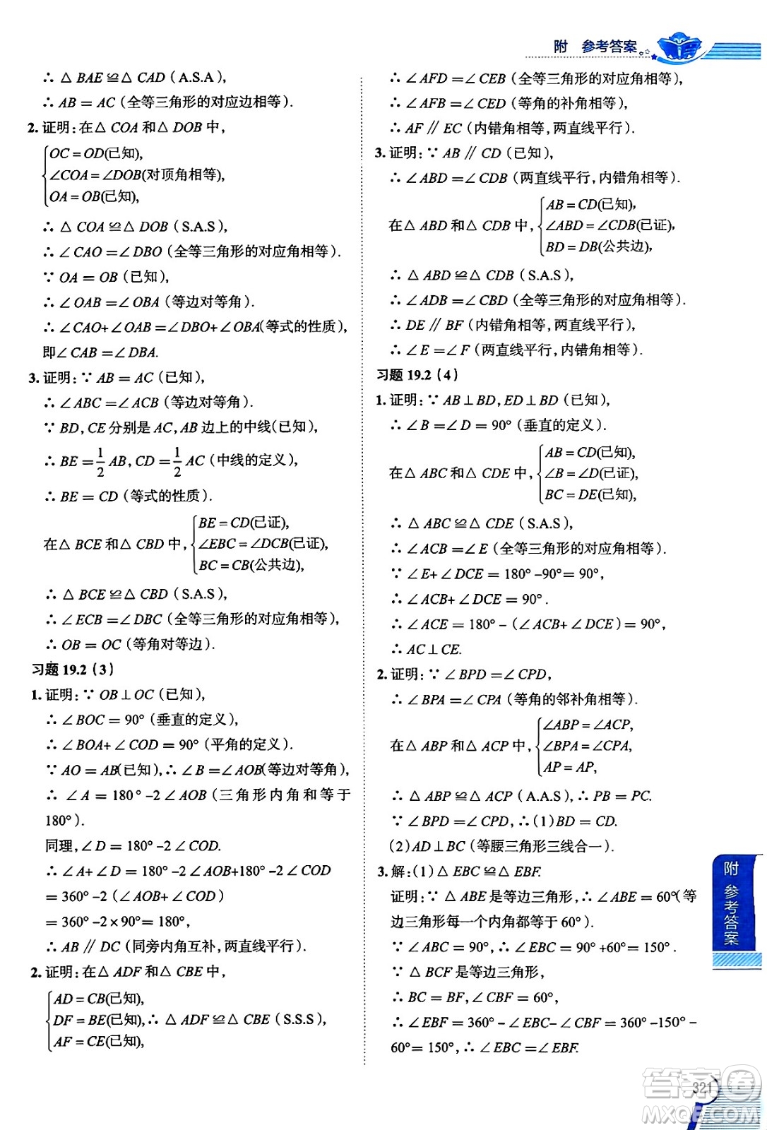 陜西人民教育出版社2024年秋中學(xué)教材全解八年級(jí)數(shù)學(xué)上冊(cè)滬教版上海專版五四制答案