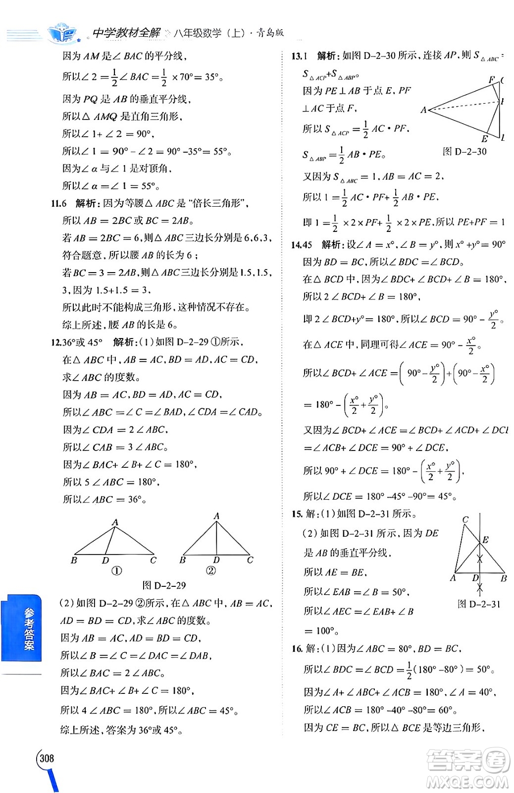 陜西人民教育出版社2024年秋中學(xué)教材全解八年級數(shù)學(xué)上冊青島版答案