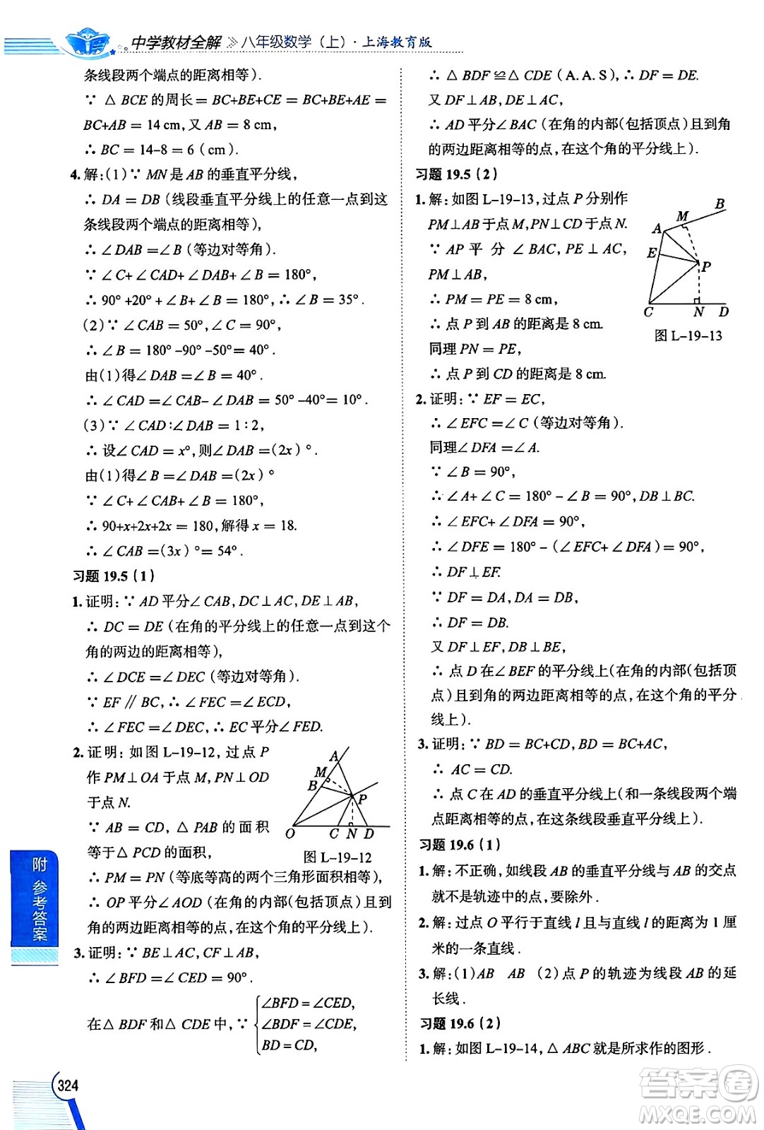 陜西人民教育出版社2024年秋中學(xué)教材全解八年級(jí)數(shù)學(xué)上冊(cè)滬教版上海專版五四制答案