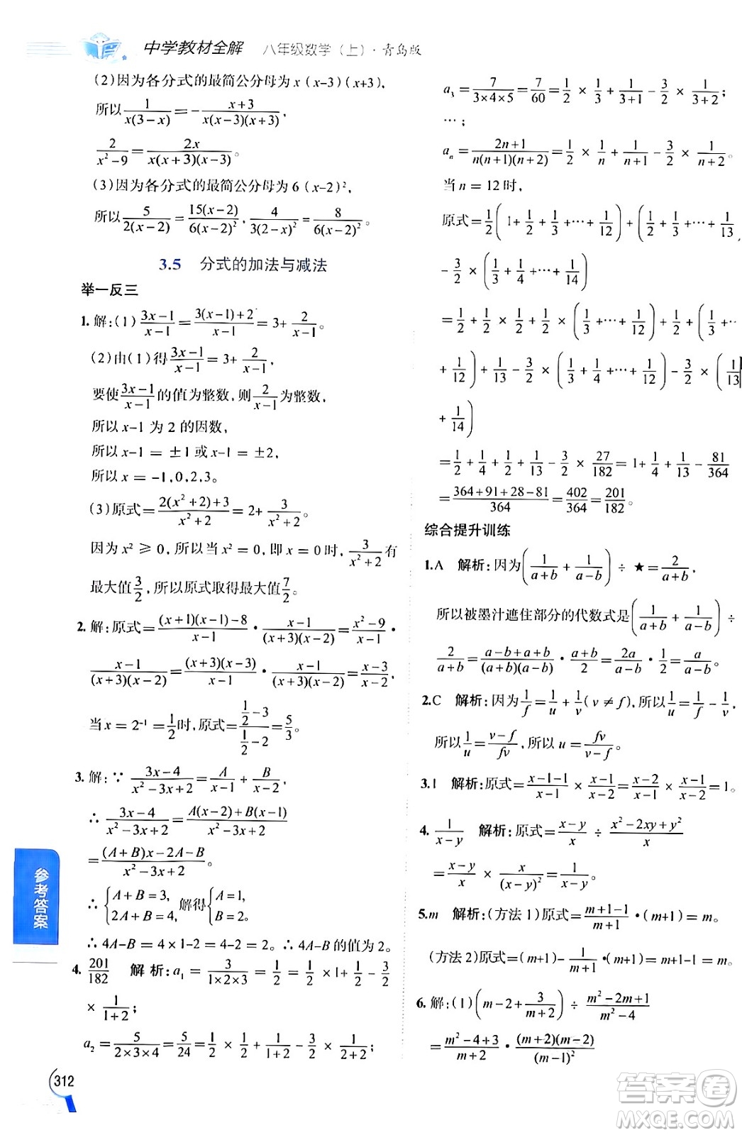 陜西人民教育出版社2024年秋中學(xué)教材全解八年級數(shù)學(xué)上冊青島版答案