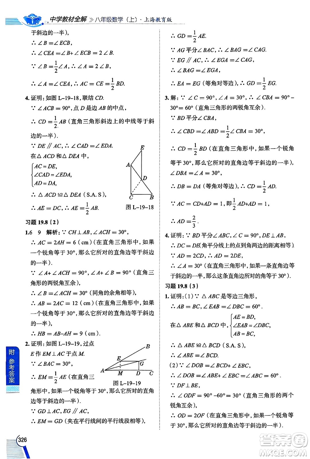 陜西人民教育出版社2024年秋中學(xué)教材全解八年級(jí)數(shù)學(xué)上冊(cè)滬教版上海專版五四制答案