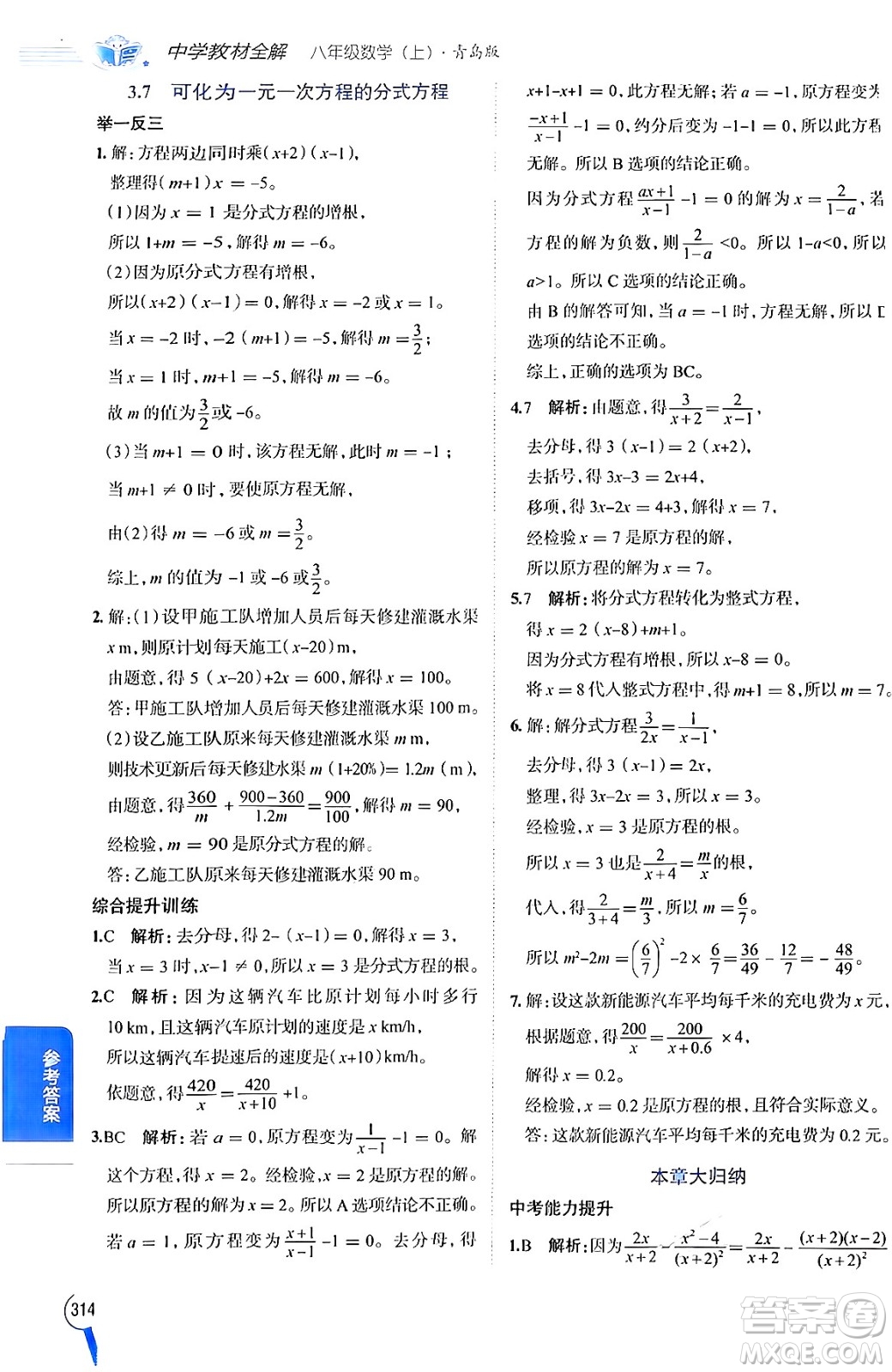 陜西人民教育出版社2024年秋中學(xué)教材全解八年級數(shù)學(xué)上冊青島版答案