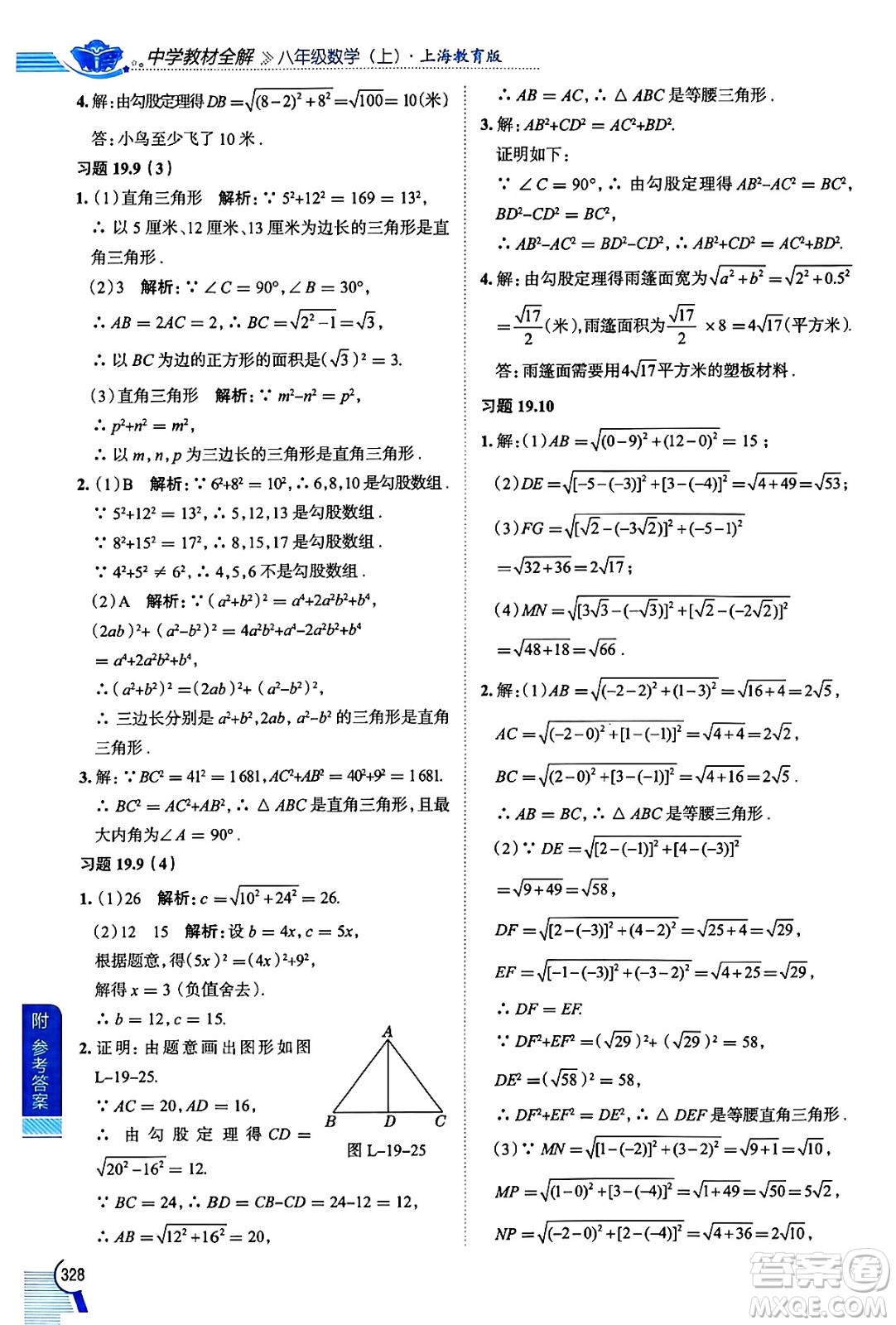 陜西人民教育出版社2024年秋中學(xué)教材全解八年級(jí)數(shù)學(xué)上冊(cè)滬教版上海專版五四制答案