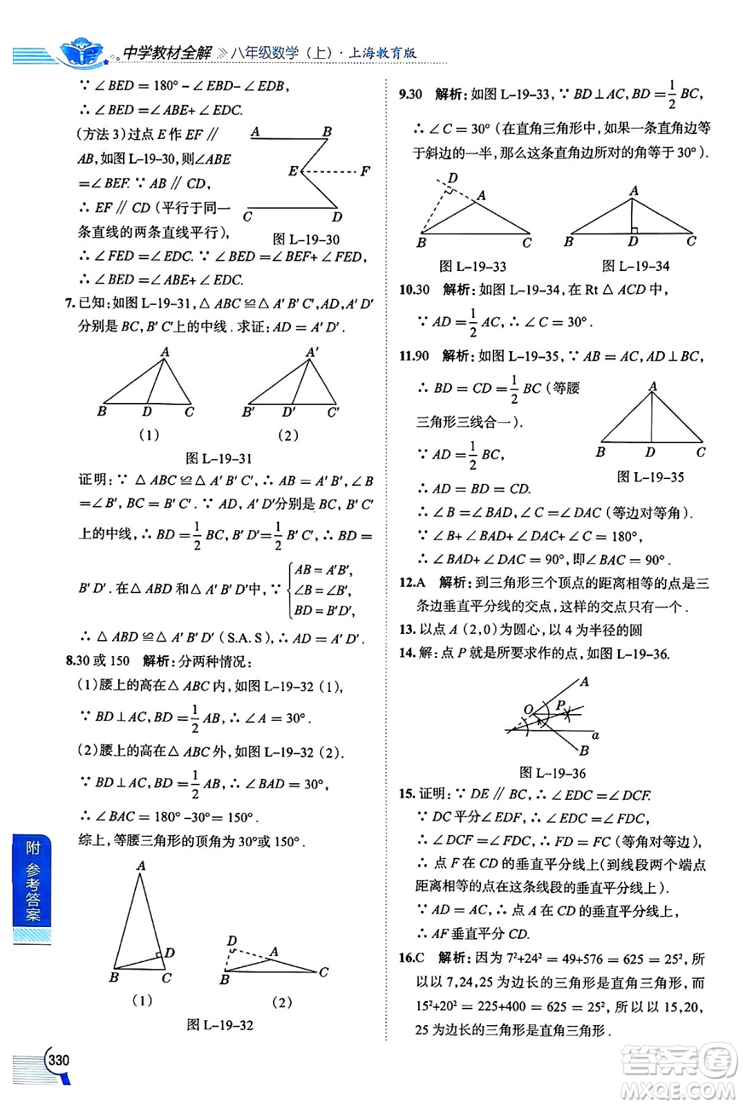 陜西人民教育出版社2024年秋中學(xué)教材全解八年級(jí)數(shù)學(xué)上冊(cè)滬教版上海專版五四制答案