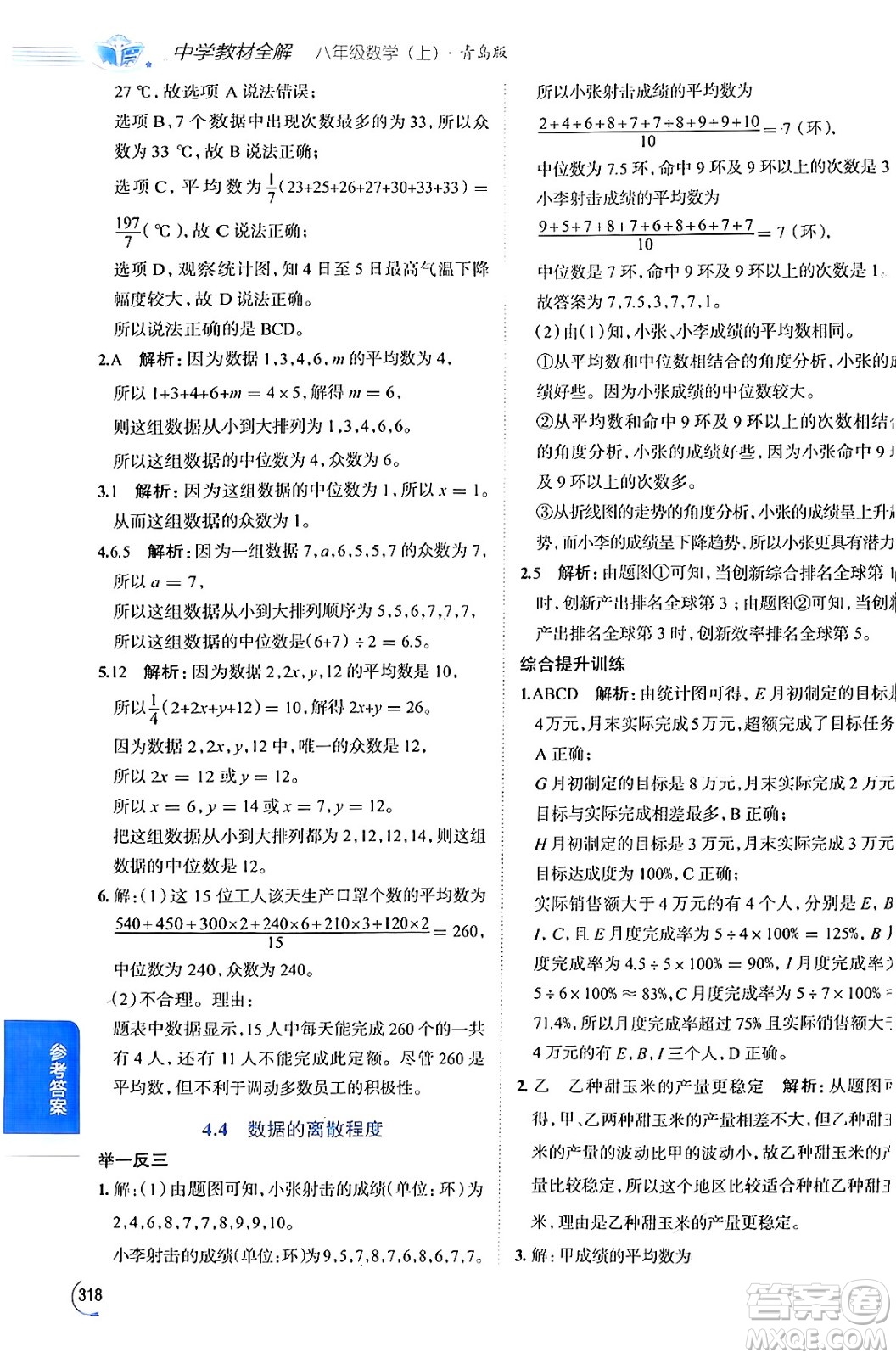 陜西人民教育出版社2024年秋中學(xué)教材全解八年級數(shù)學(xué)上冊青島版答案