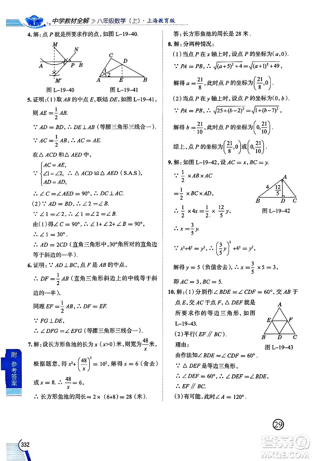 陜西人民教育出版社2024年秋中學(xué)教材全解八年級(jí)數(shù)學(xué)上冊(cè)滬教版上海專版五四制答案