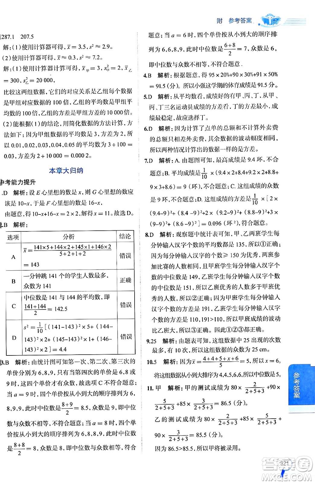 陜西人民教育出版社2024年秋中學(xué)教材全解八年級數(shù)學(xué)上冊青島版答案