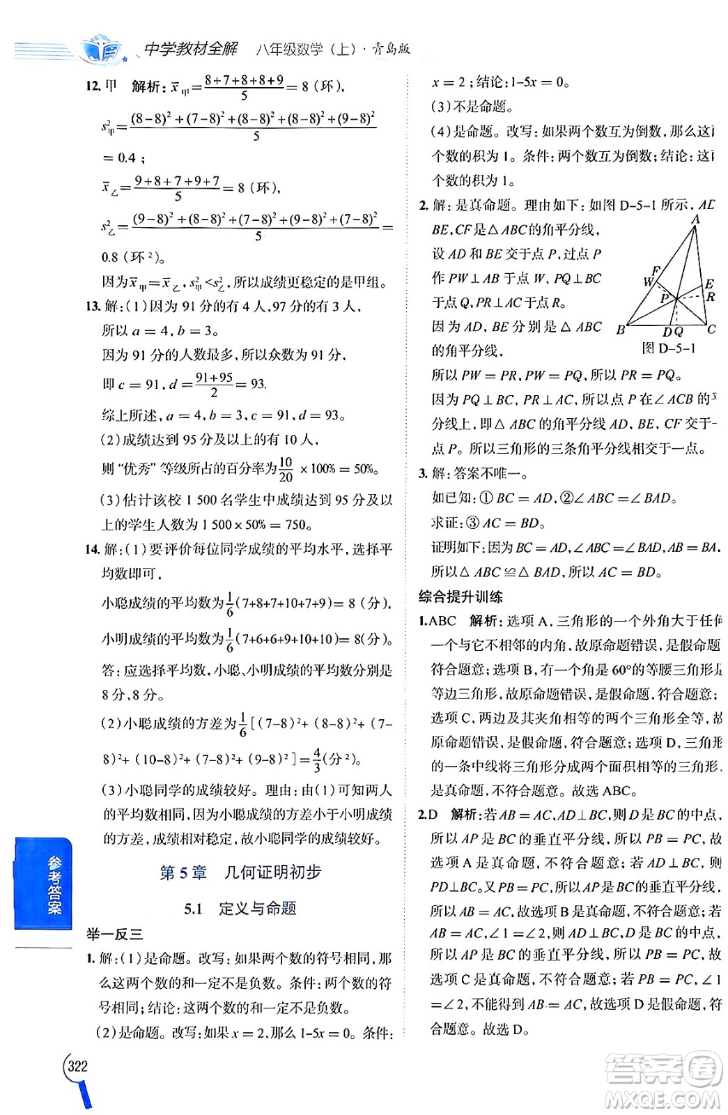 陜西人民教育出版社2024年秋中學(xué)教材全解八年級數(shù)學(xué)上冊青島版答案