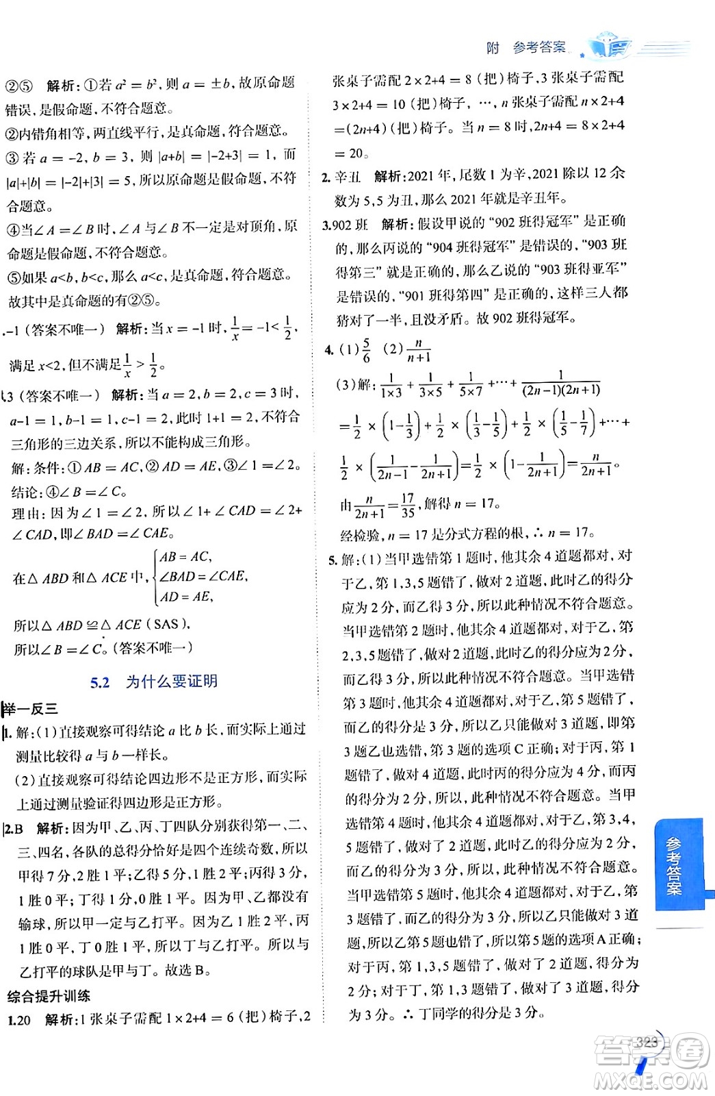 陜西人民教育出版社2024年秋中學(xué)教材全解八年級數(shù)學(xué)上冊青島版答案