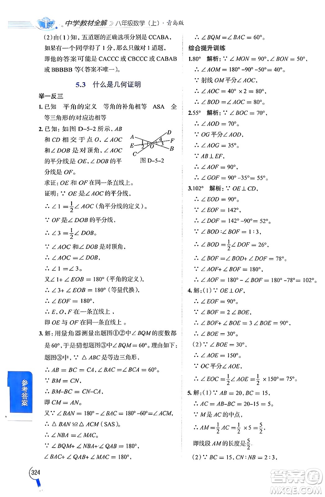 陜西人民教育出版社2024年秋中學(xué)教材全解八年級數(shù)學(xué)上冊青島版答案