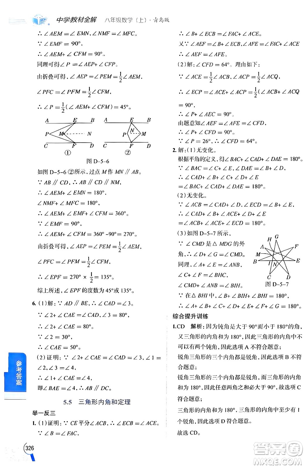 陜西人民教育出版社2024年秋中學(xué)教材全解八年級數(shù)學(xué)上冊青島版答案