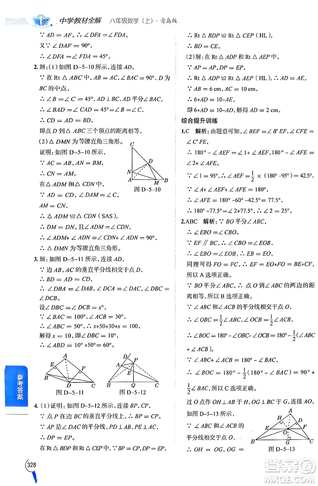 陜西人民教育出版社2024年秋中學(xué)教材全解八年級數(shù)學(xué)上冊青島版答案