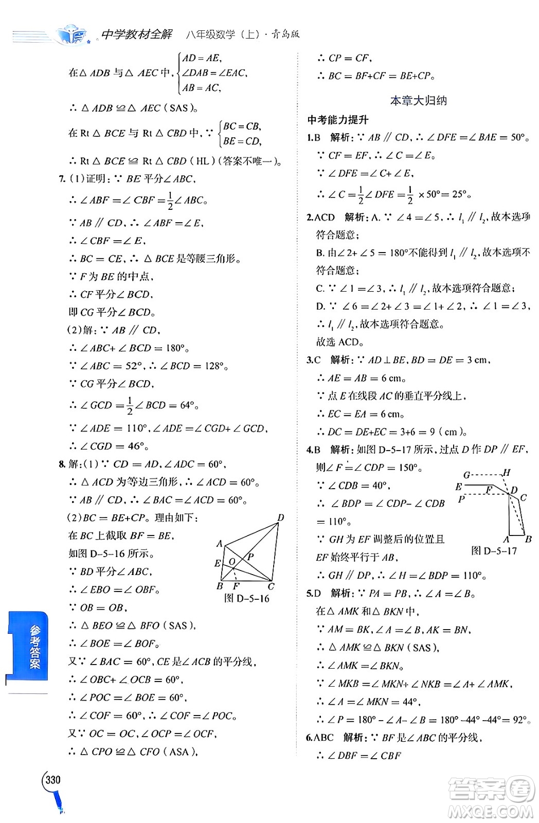 陜西人民教育出版社2024年秋中學(xué)教材全解八年級數(shù)學(xué)上冊青島版答案