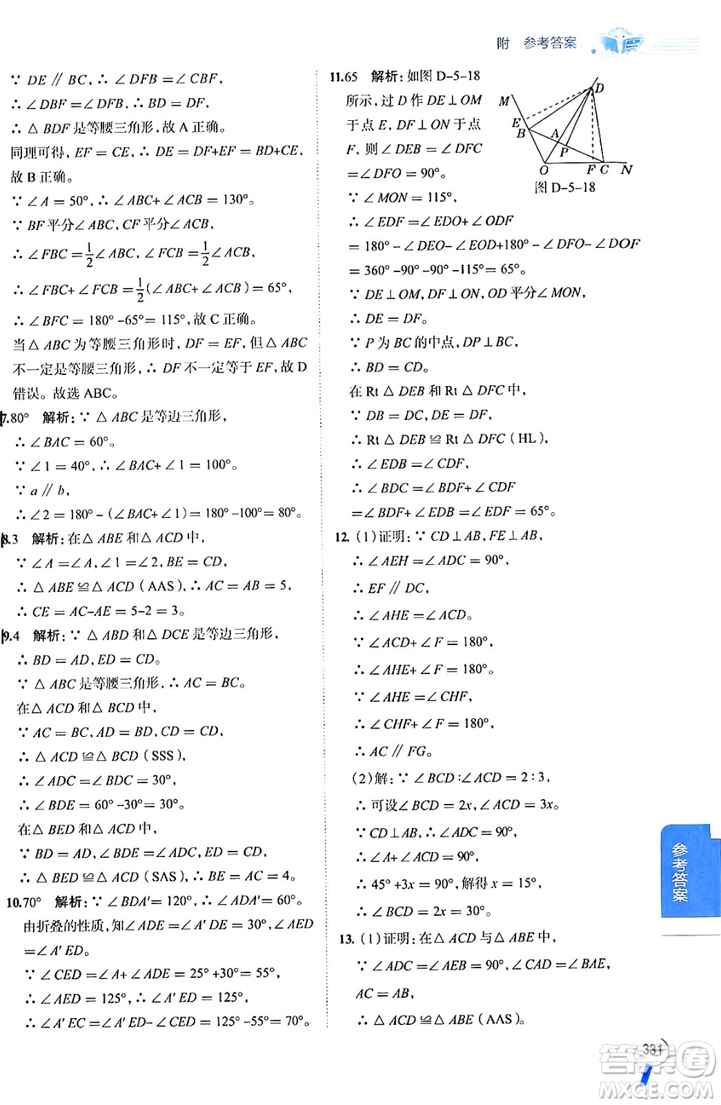 陜西人民教育出版社2024年秋中學(xué)教材全解八年級數(shù)學(xué)上冊青島版答案