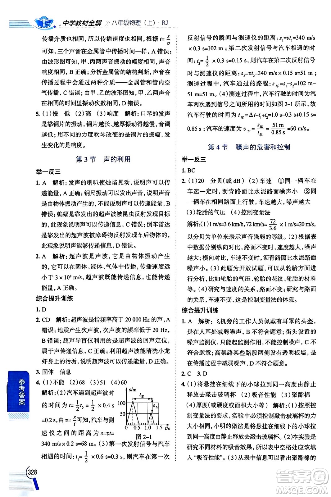 陜西人民教育出版社2024年秋中學(xué)教材全解八年級物理上冊人教版答案