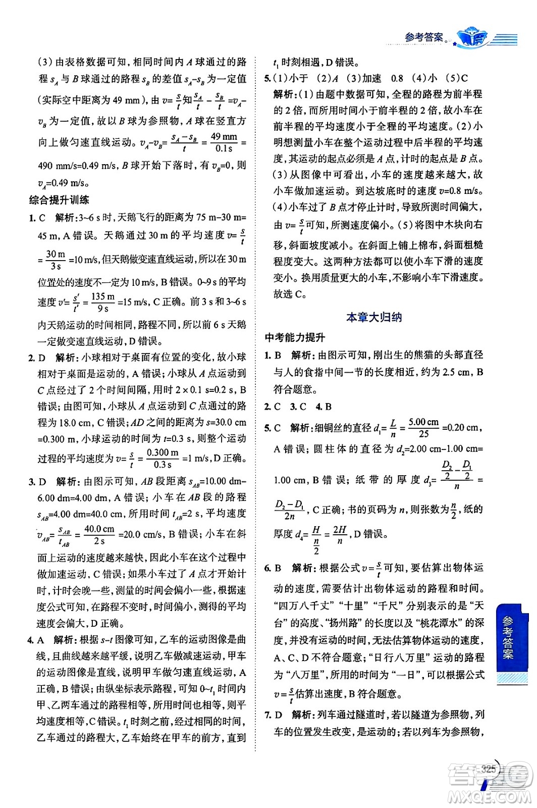 陜西人民教育出版社2024年秋中學(xué)教材全解八年級物理上冊人教版答案