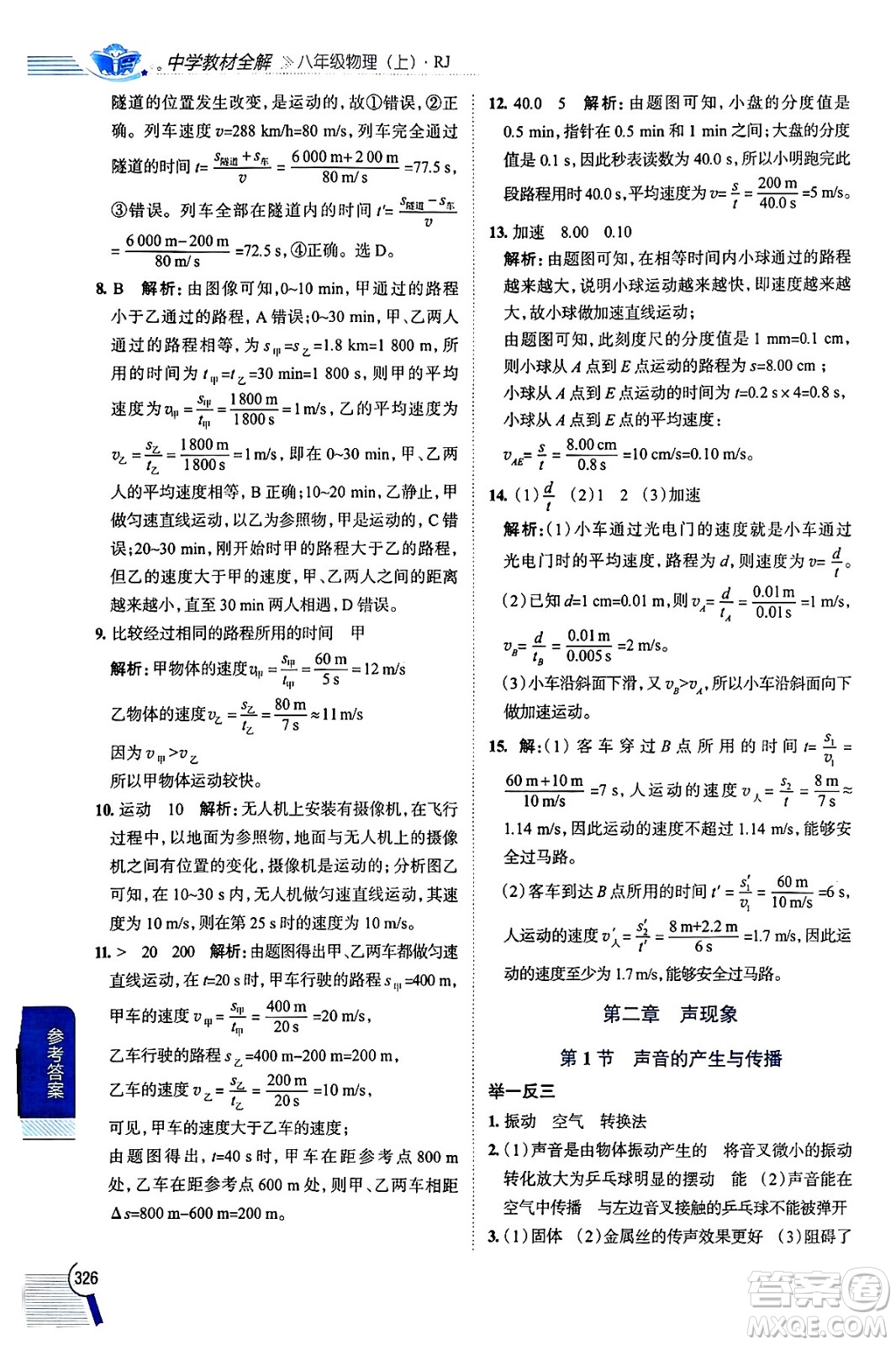 陜西人民教育出版社2024年秋中學(xué)教材全解八年級物理上冊人教版答案