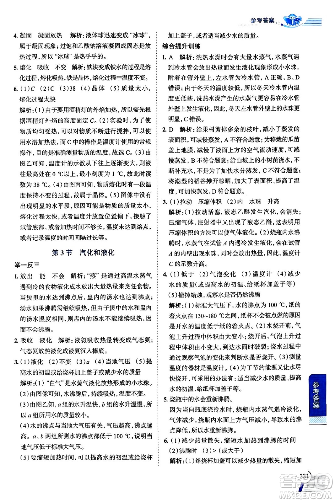 陜西人民教育出版社2024年秋中學(xué)教材全解八年級物理上冊人教版答案