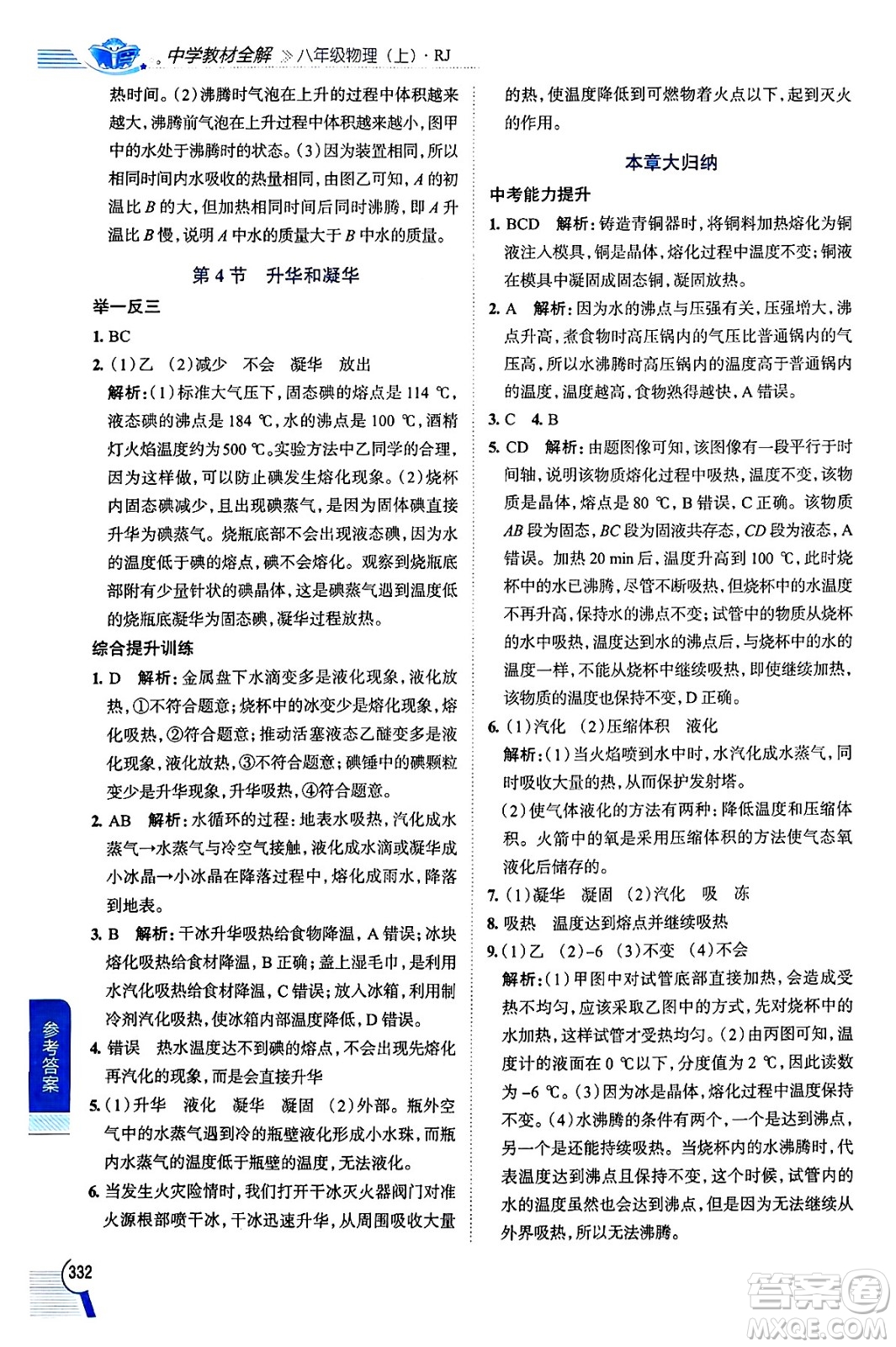 陜西人民教育出版社2024年秋中學(xué)教材全解八年級物理上冊人教版答案
