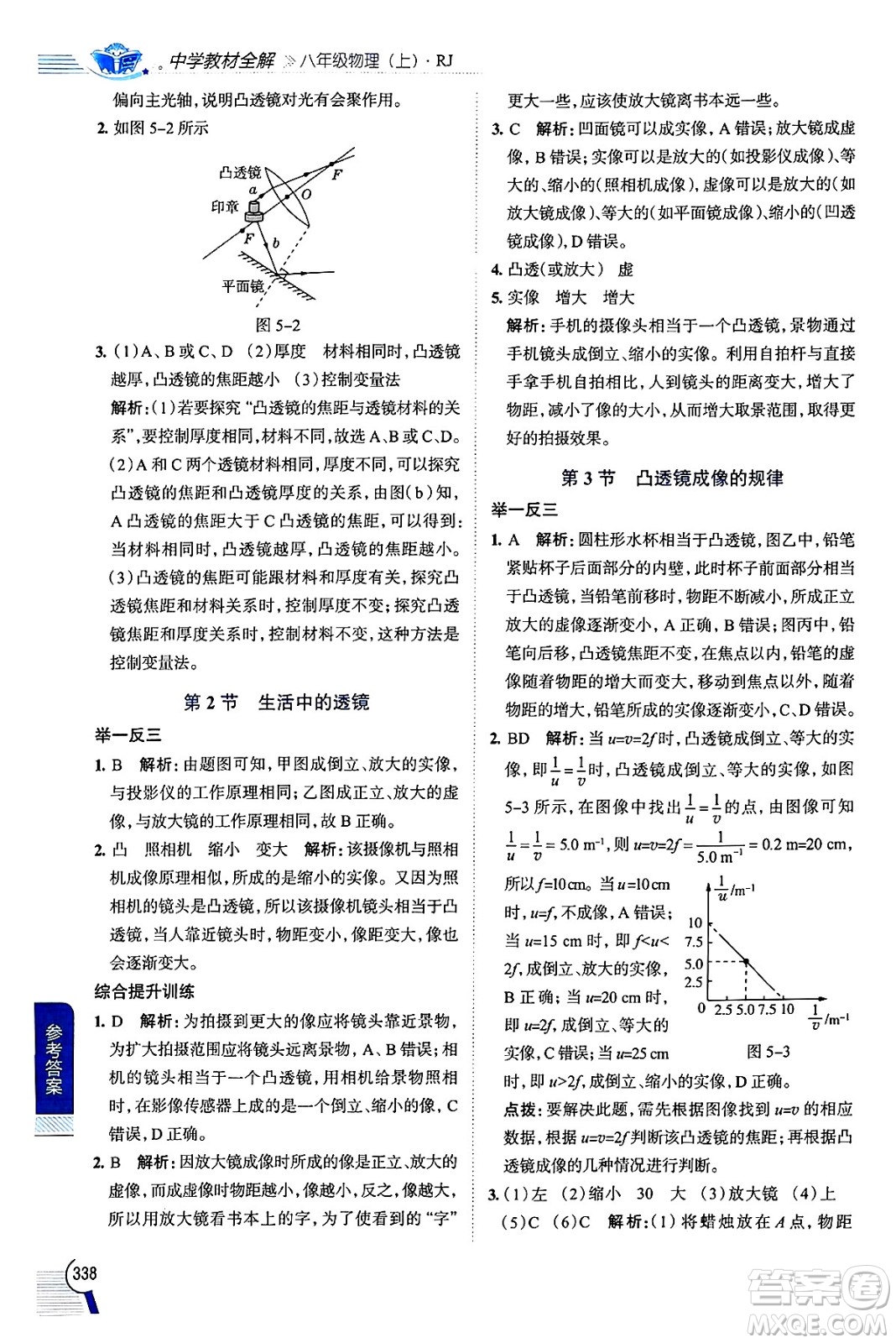 陜西人民教育出版社2024年秋中學(xué)教材全解八年級物理上冊人教版答案