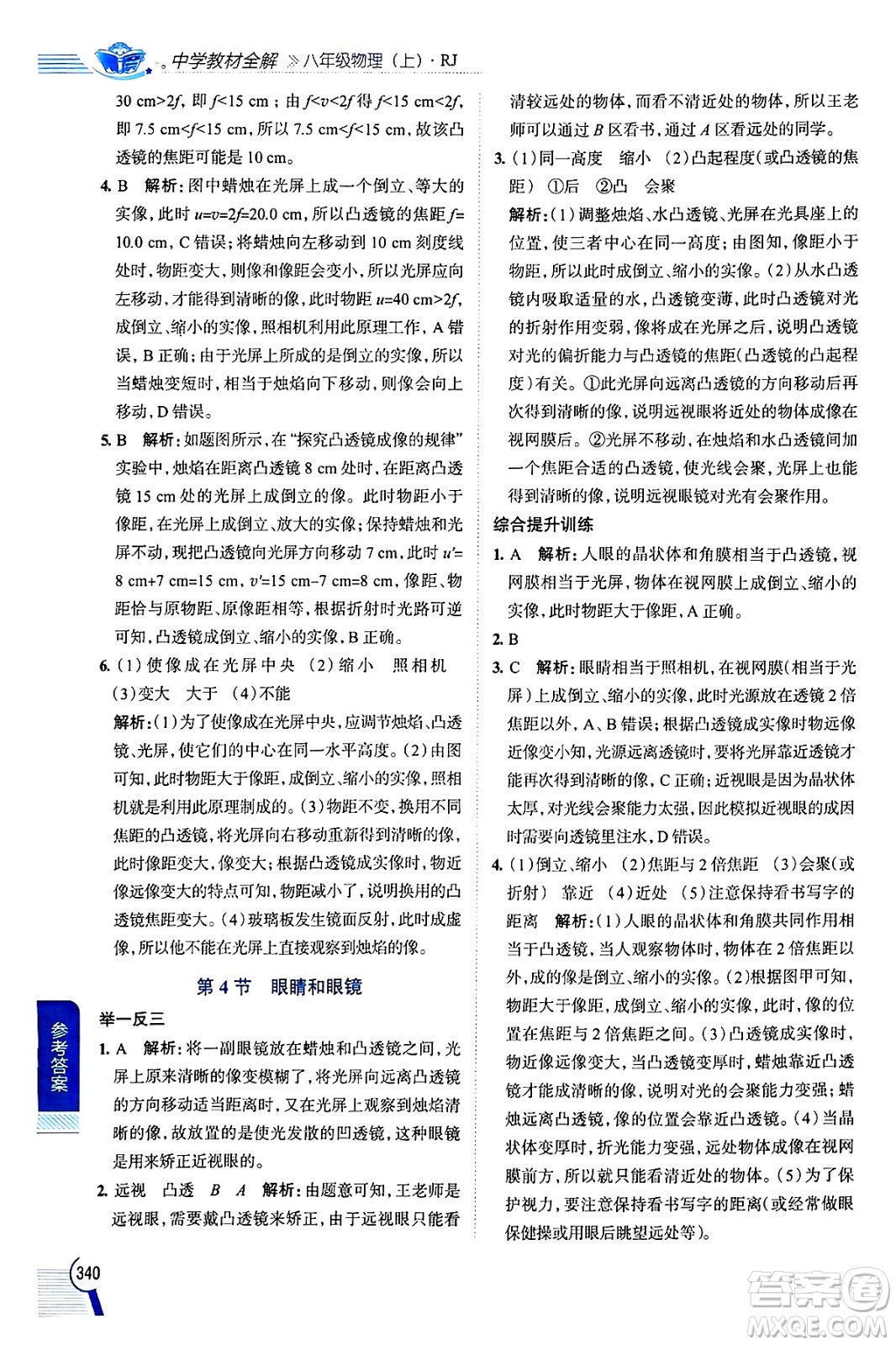 陜西人民教育出版社2024年秋中學(xué)教材全解八年級物理上冊人教版答案