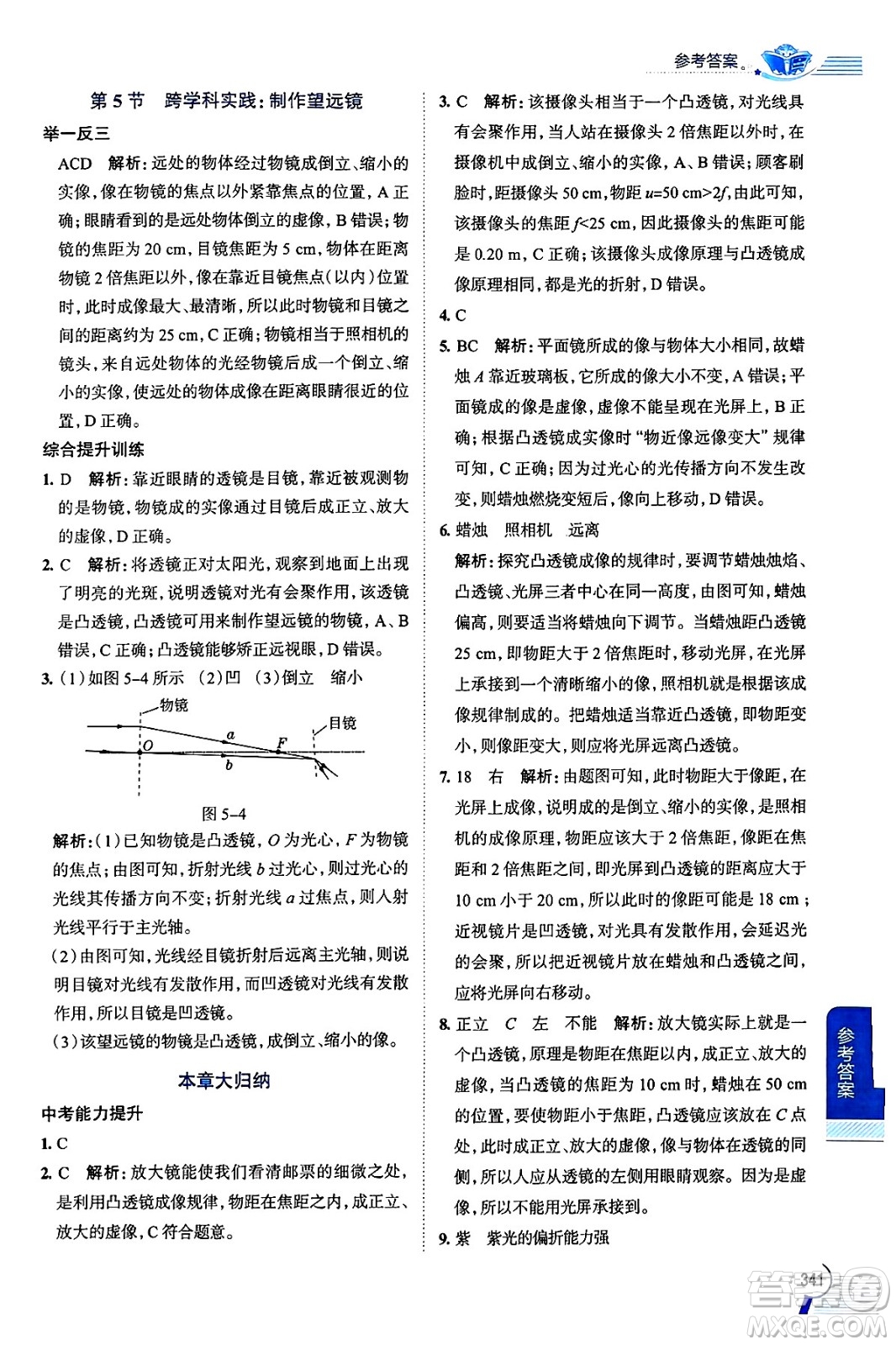 陜西人民教育出版社2024年秋中學(xué)教材全解八年級物理上冊人教版答案