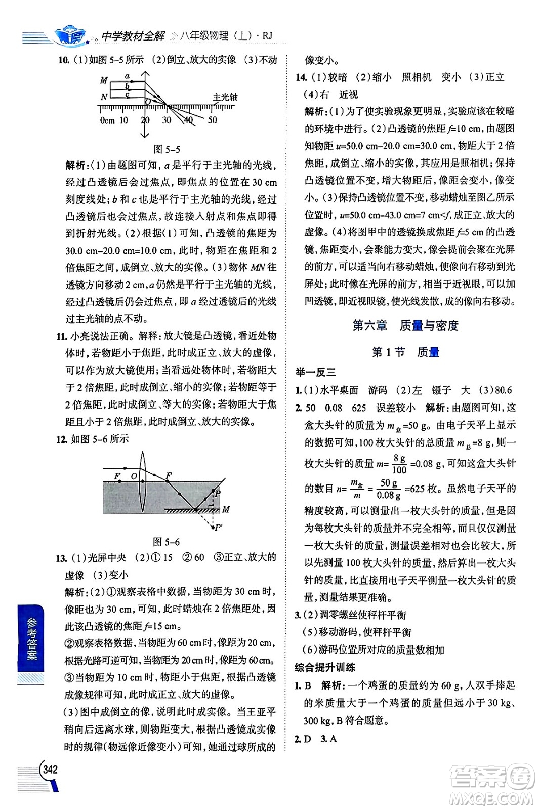 陜西人民教育出版社2024年秋中學(xué)教材全解八年級物理上冊人教版答案