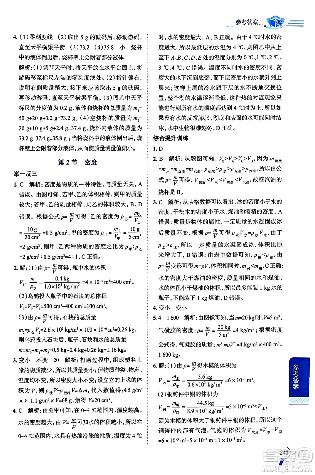 陜西人民教育出版社2024年秋中學(xué)教材全解八年級物理上冊人教版答案