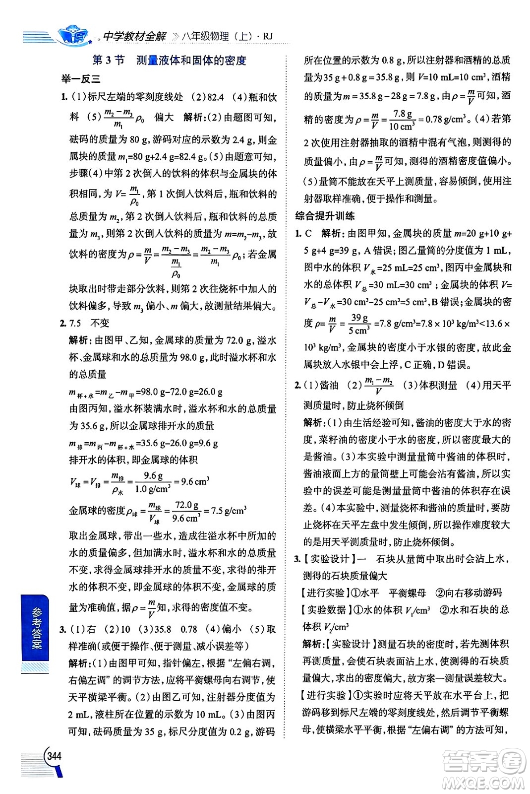 陜西人民教育出版社2024年秋中學(xué)教材全解八年級物理上冊人教版答案