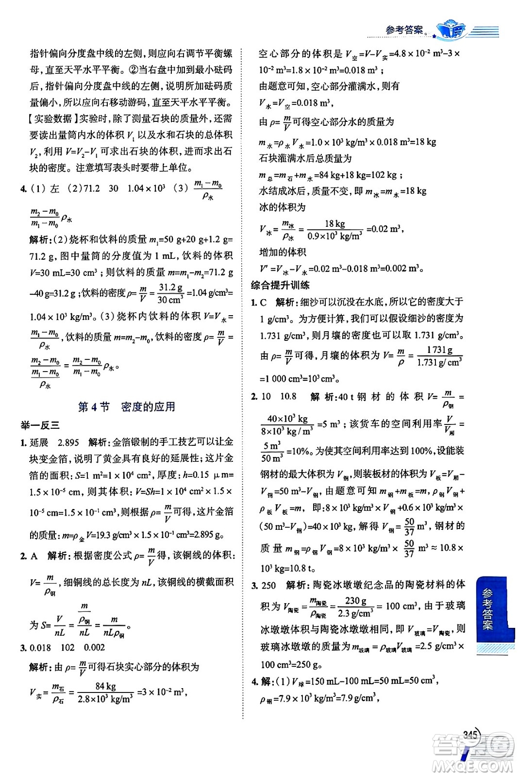 陜西人民教育出版社2024年秋中學(xué)教材全解八年級物理上冊人教版答案