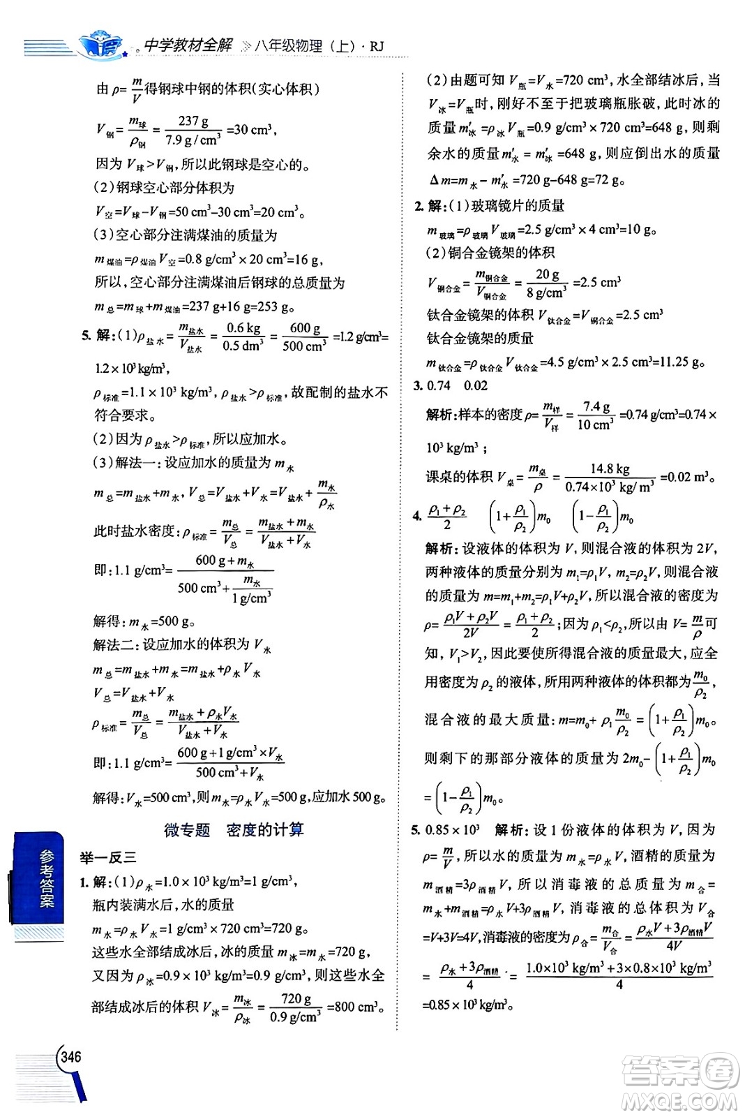 陜西人民教育出版社2024年秋中學(xué)教材全解八年級物理上冊人教版答案