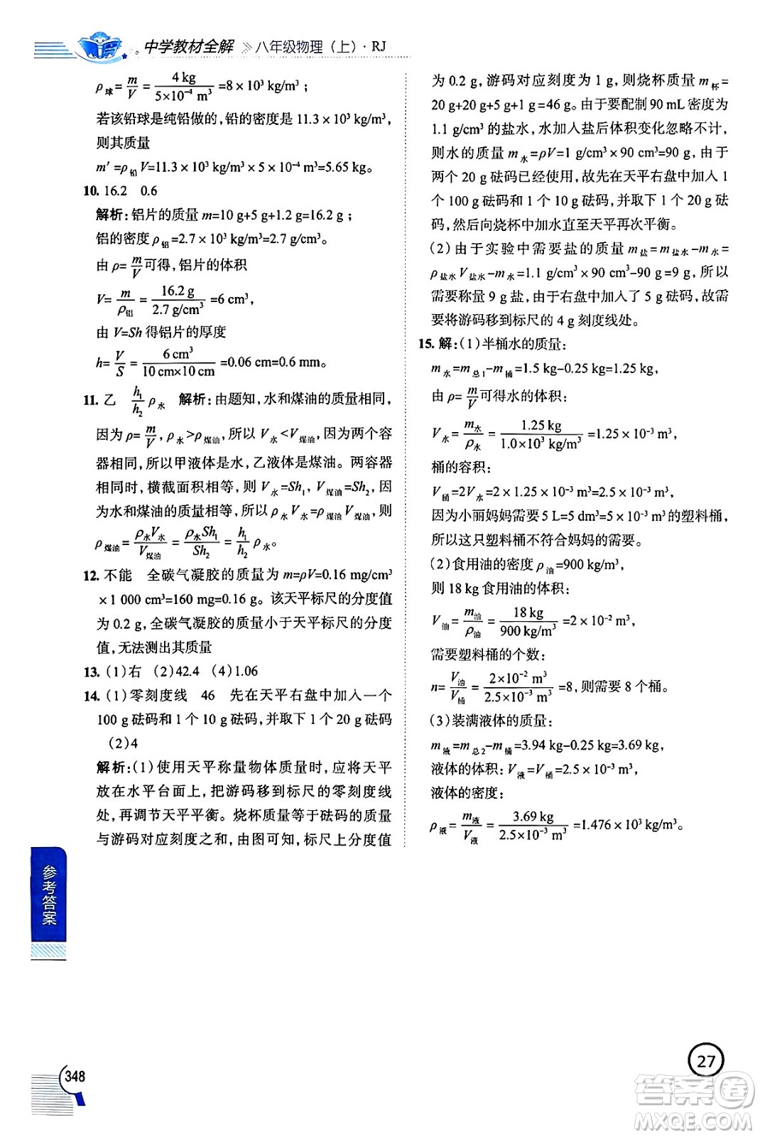 陜西人民教育出版社2024年秋中學(xué)教材全解八年級物理上冊人教版答案