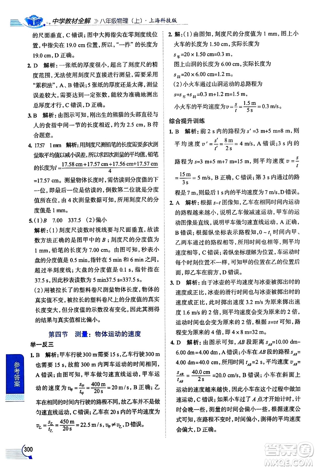 陜西人民教育出版社2024年秋中學(xué)教材全解八年級(jí)物理上冊(cè)滬科版答案