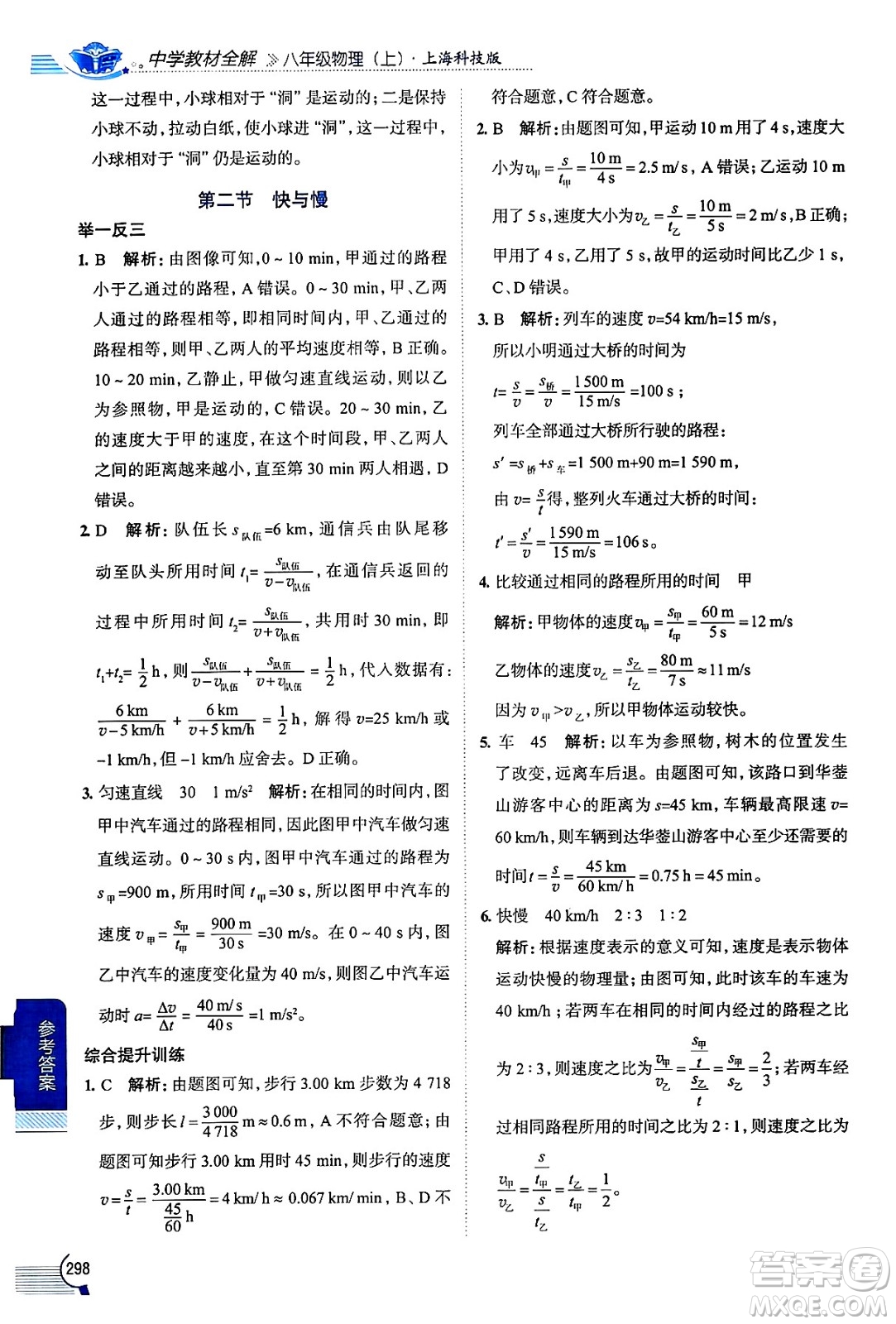 陜西人民教育出版社2024年秋中學(xué)教材全解八年級(jí)物理上冊(cè)滬科版答案