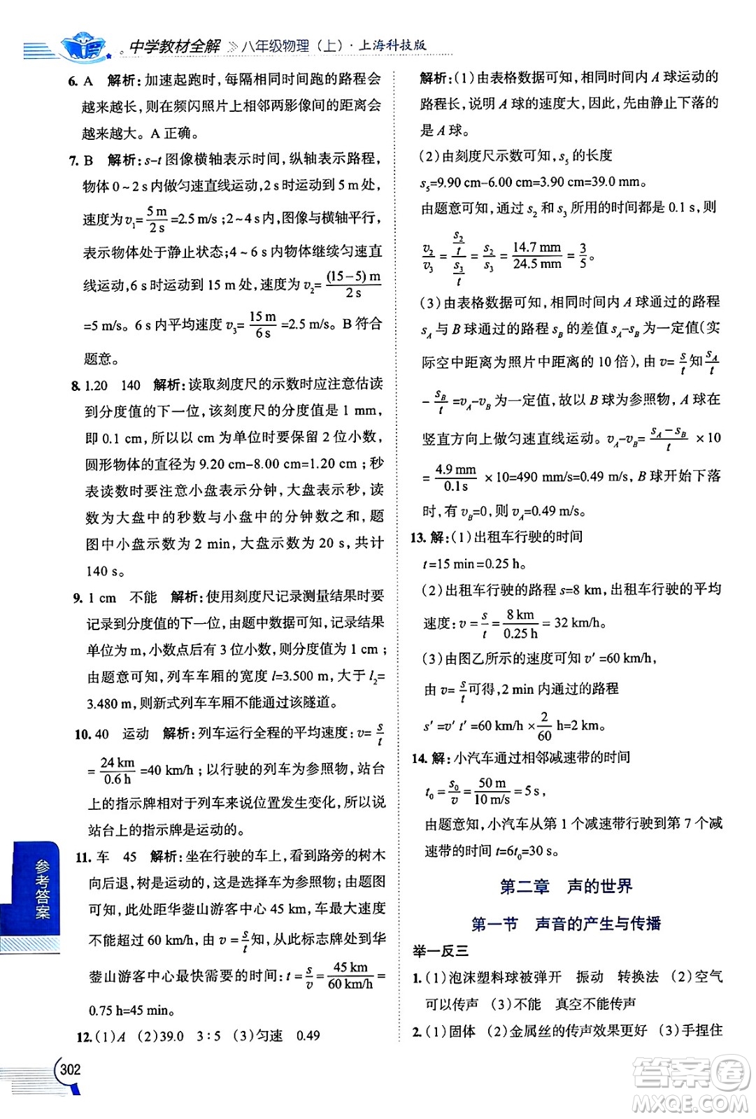 陜西人民教育出版社2024年秋中學(xué)教材全解八年級(jí)物理上冊(cè)滬科版答案