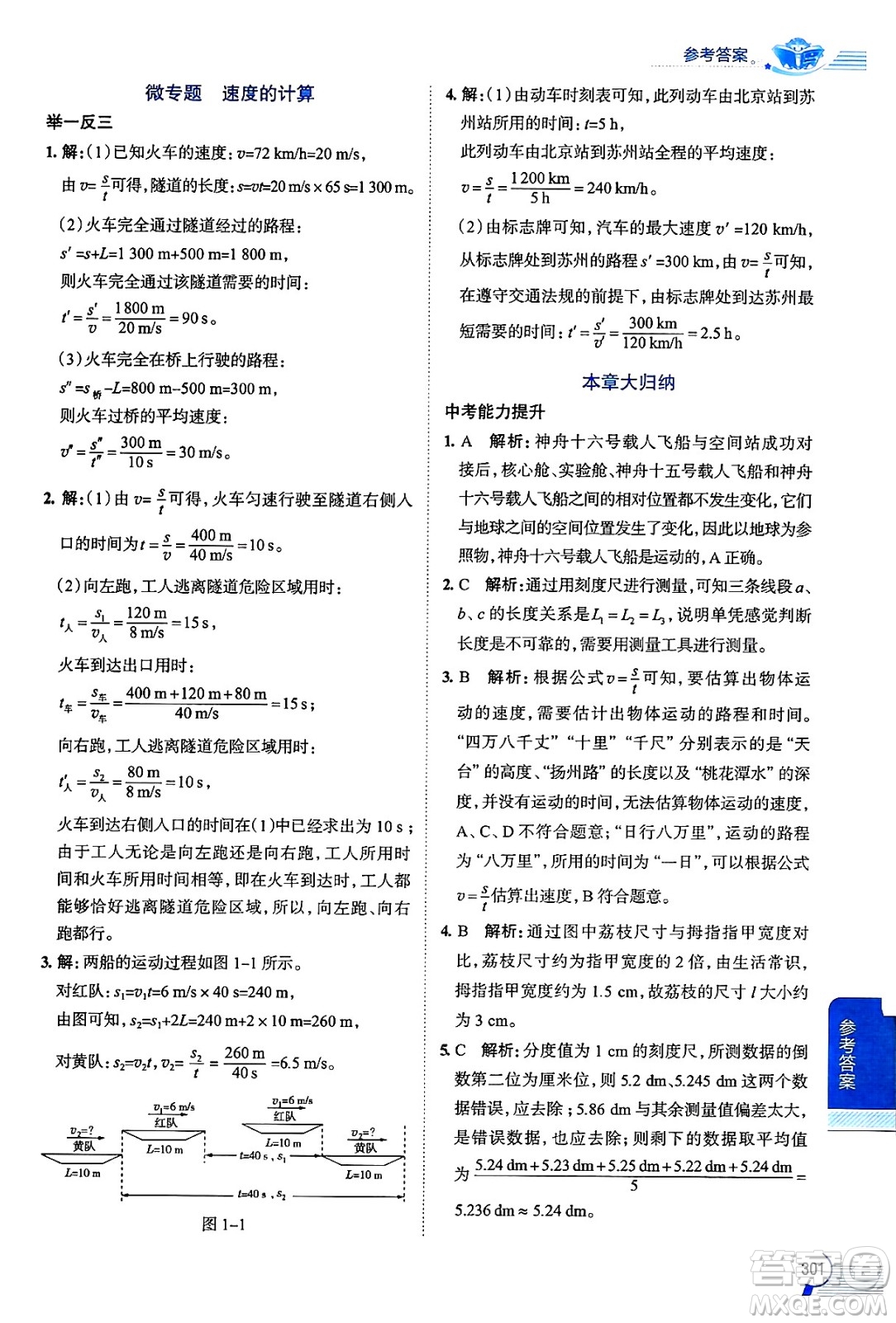 陜西人民教育出版社2024年秋中學(xué)教材全解八年級(jí)物理上冊(cè)滬科版答案