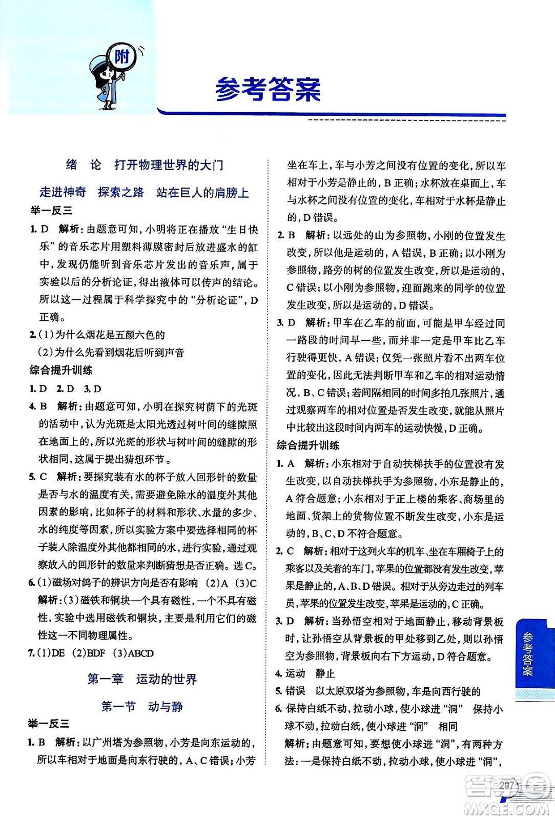 陜西人民教育出版社2024年秋中學(xué)教材全解八年級(jí)物理上冊(cè)滬科版答案