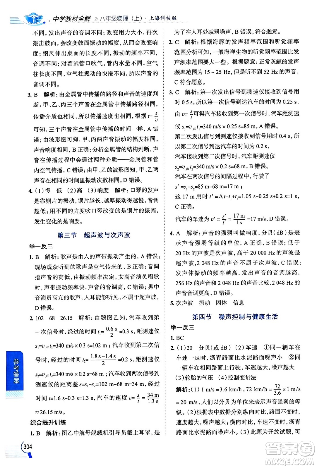 陜西人民教育出版社2024年秋中學(xué)教材全解八年級(jí)物理上冊(cè)滬科版答案