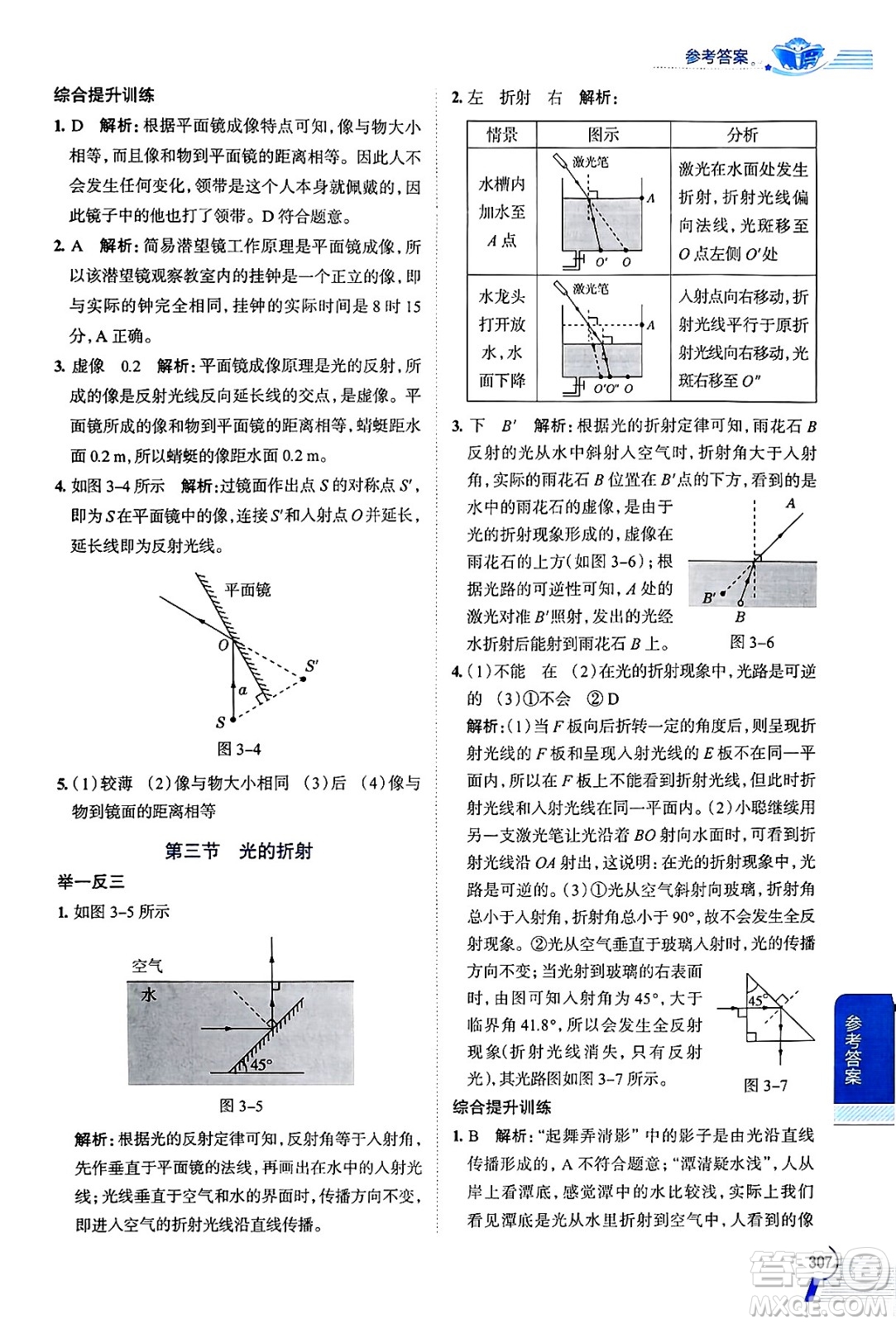 陜西人民教育出版社2024年秋中學(xué)教材全解八年級(jí)物理上冊(cè)滬科版答案