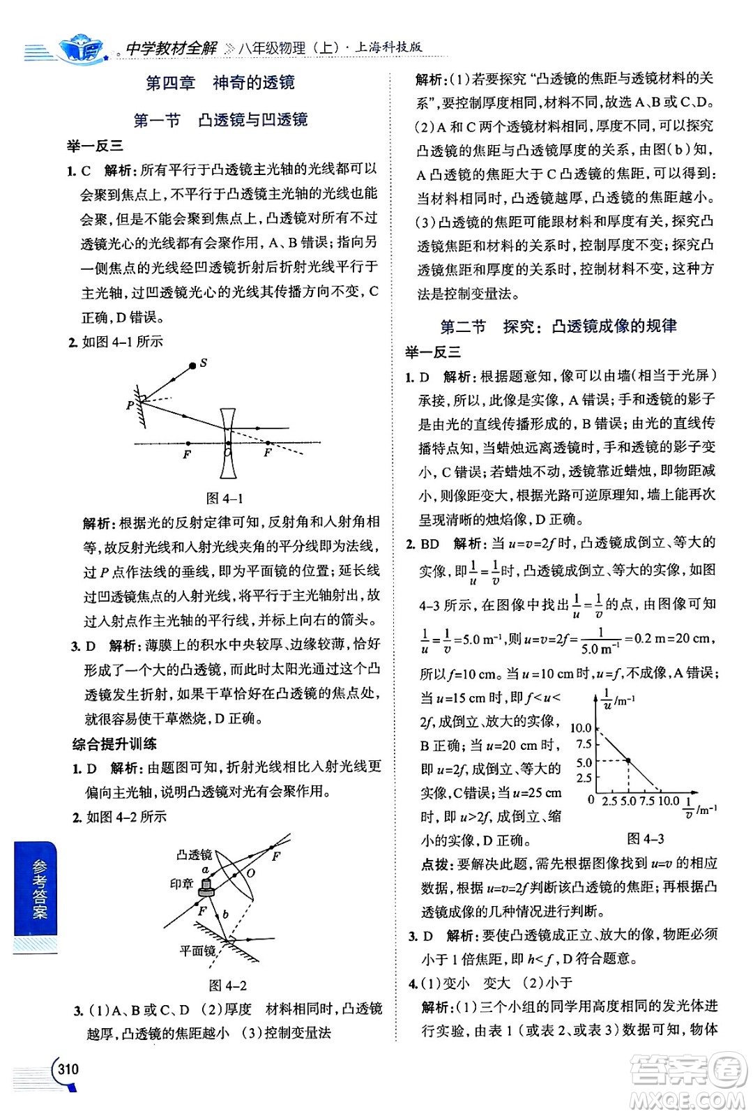陜西人民教育出版社2024年秋中學(xué)教材全解八年級(jí)物理上冊(cè)滬科版答案