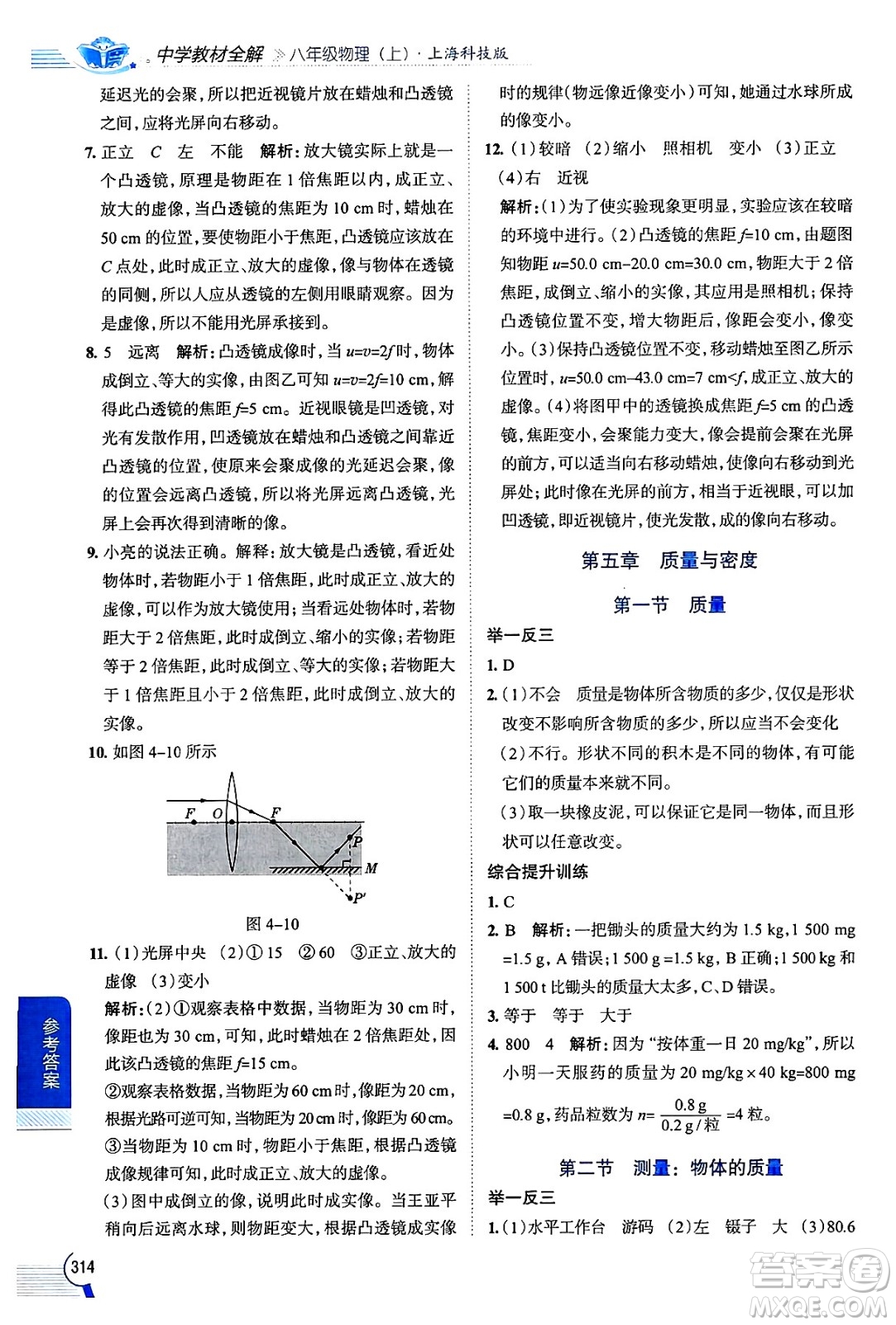 陜西人民教育出版社2024年秋中學(xué)教材全解八年級(jí)物理上冊(cè)滬科版答案
