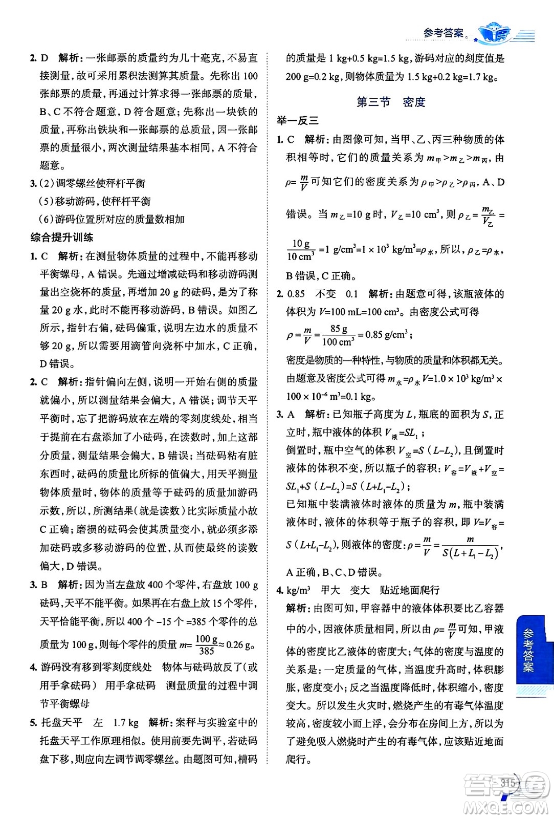 陜西人民教育出版社2024年秋中學(xué)教材全解八年級(jí)物理上冊(cè)滬科版答案